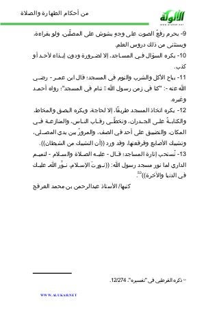 من أحكام الطهارة والصلاة