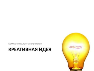 Коммуникационная стратегия "Вечерний Екатеринбург"