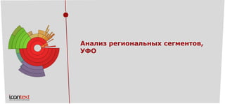 Анализ региональных сегментов, УФО  