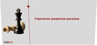 Стратегия развития региона  