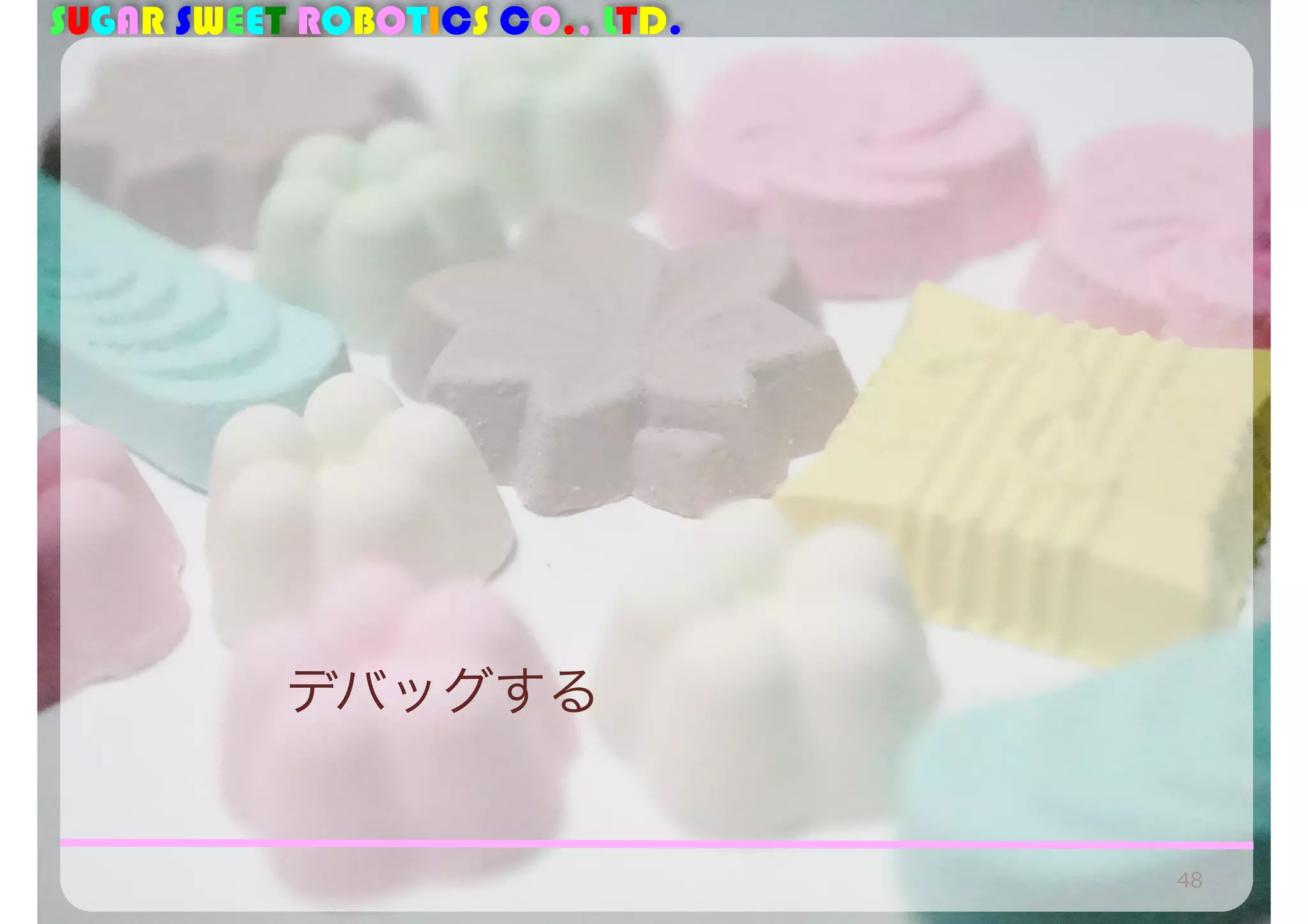 SUGAR SWEET ROBOTICS CO., LTD. 
デバッグする 
48 
 