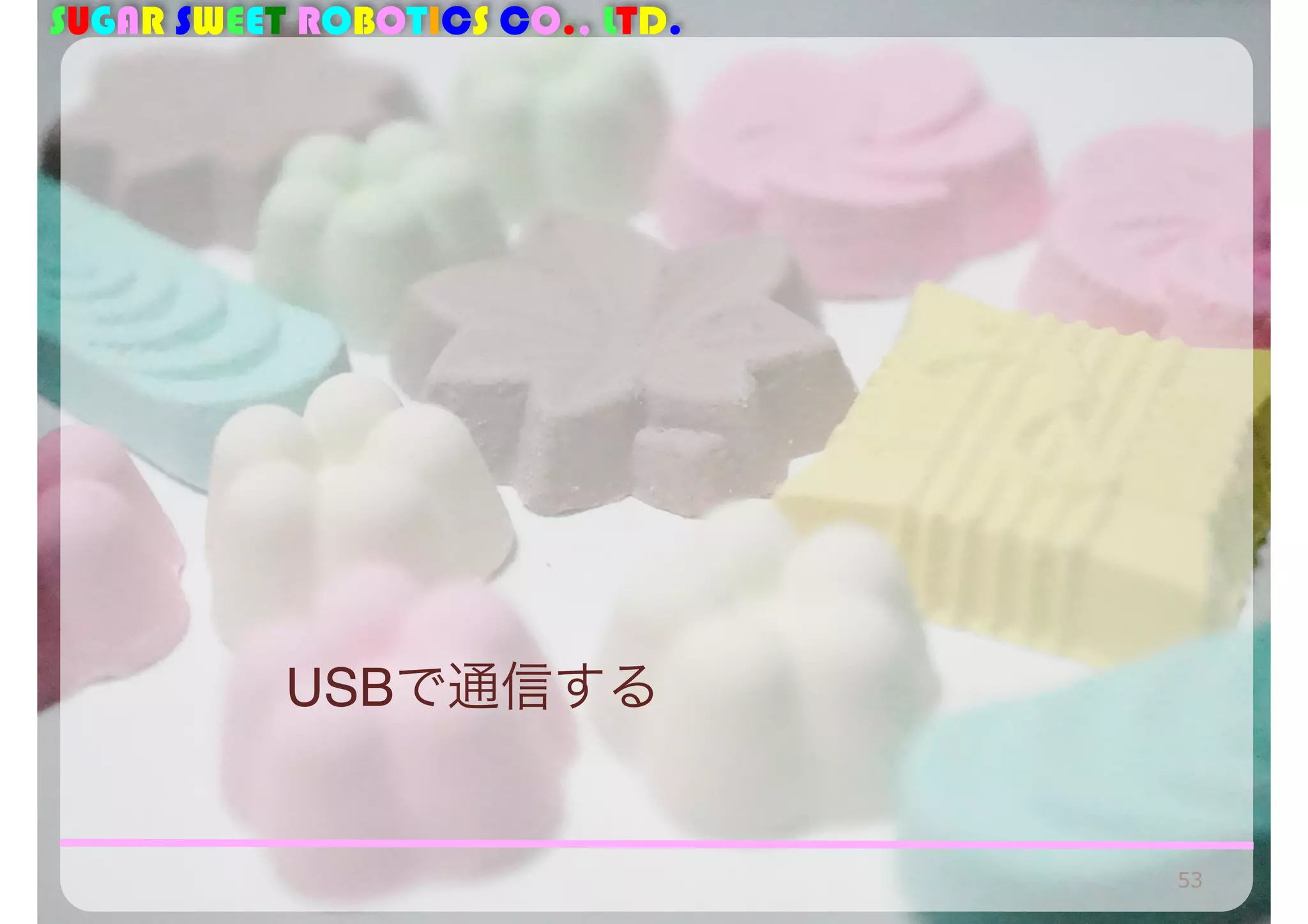 SUGAR SWEET ROBOTICS CO., LTD. 
USBで通信する 
53 
 