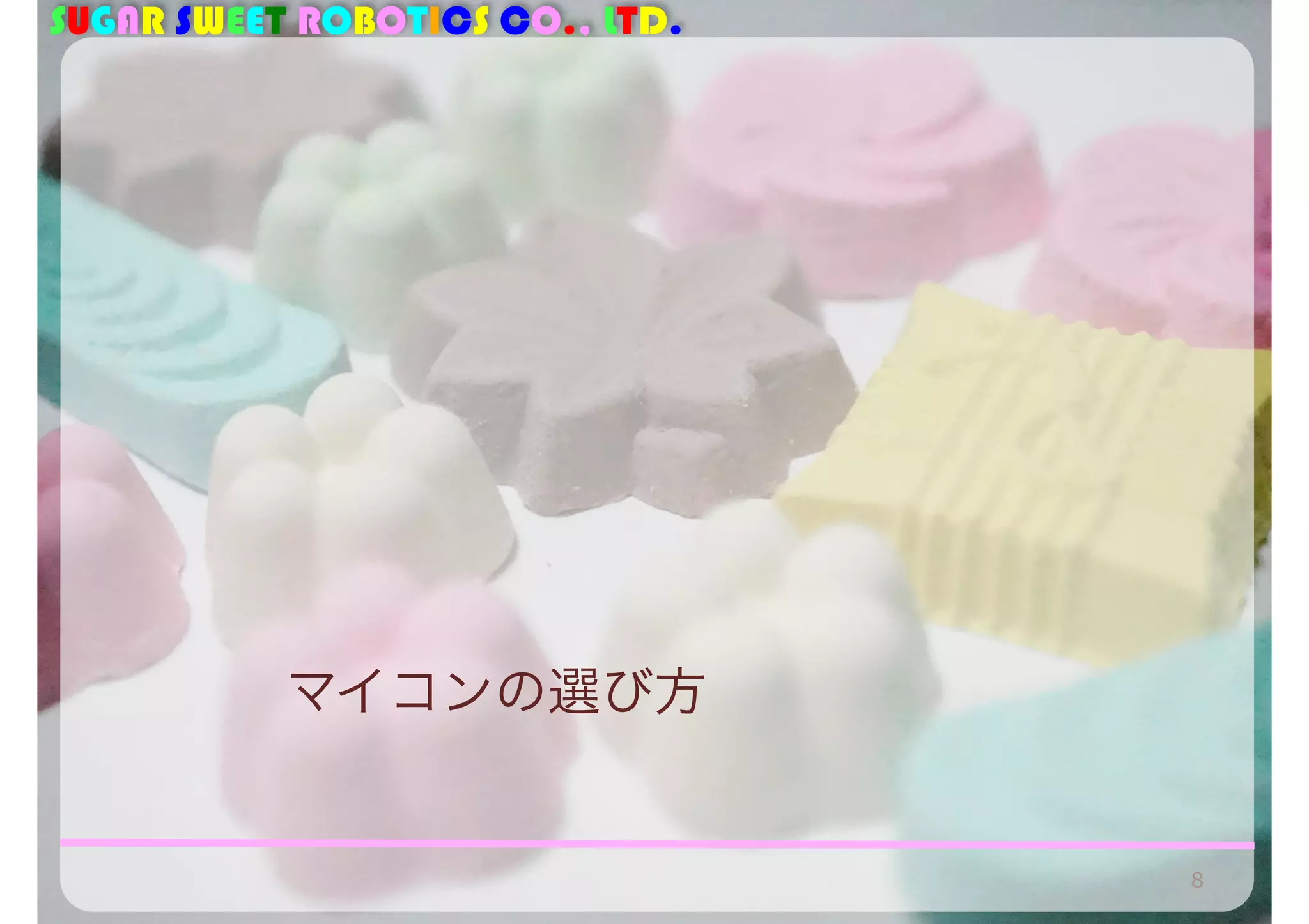 SUGAR SWEET ROBOTICS CO., LTD. 
マイコンの選び方 
8 
 