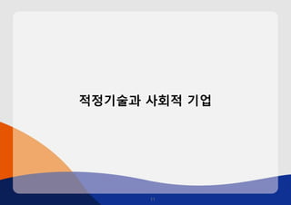 적정기술과사회적기업 
11 
 