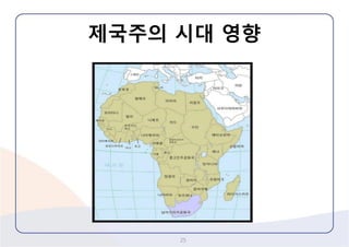 제국주의시대영향 
25 
 