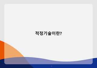 적정기술이란? 
3 
 
