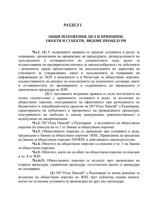 вътрешни правила зоп м.10.2014 радомирци | PDF