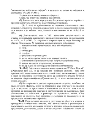 вътрешни правила зоп м.10.2014 радомирци | PDF