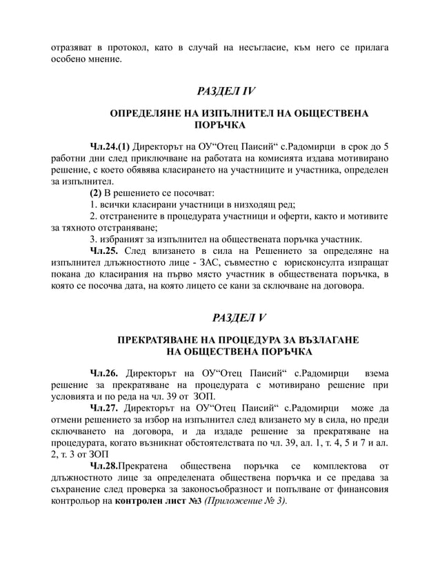 вътрешни правила зоп м.10.2014 радомирци | PDF