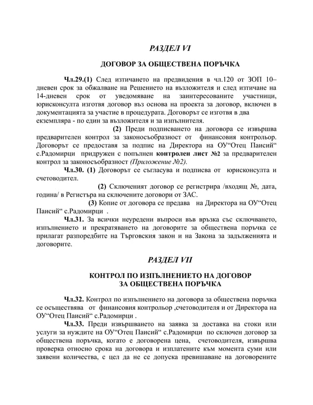 вътрешни правила зоп м.10.2014 радомирци | PDF