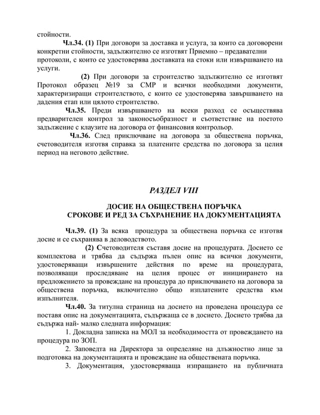 вътрешни правила зоп м.10.2014 радомирци | PDF