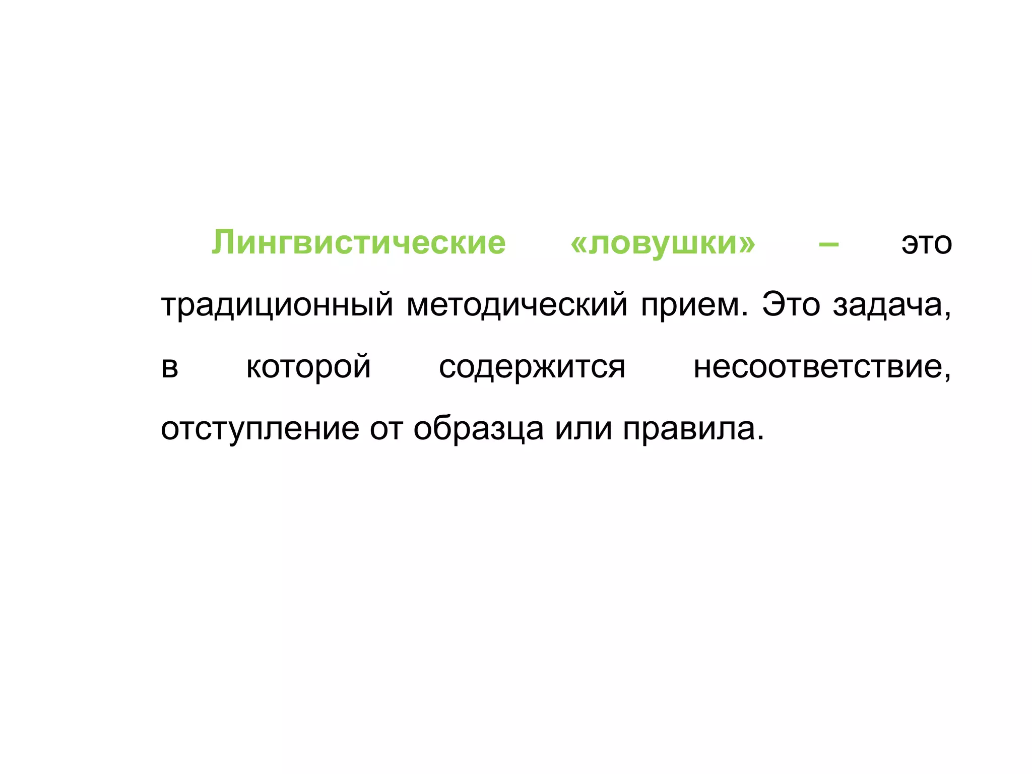 Лингвистические «ловушки» – это
традиционный методический прием. Это задача,
в которой содержится несоответствие,
отступление от образца или правила.
 