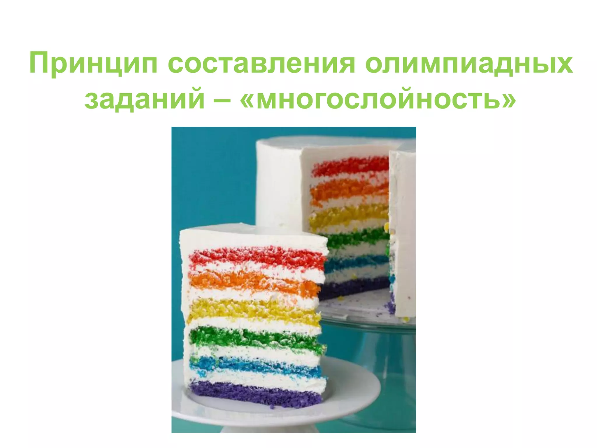 Принцип составления олимпиадных
заданий – «многослойность»
 