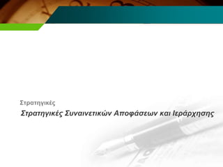 Στρατηγικές Συναινετικών Αποφάσεων και Ιεράρχησης
Στρατηγικές
 