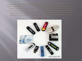 флеш п’амять