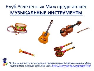 Музыкальные Инструменты", Презентация Для Детей | PPT