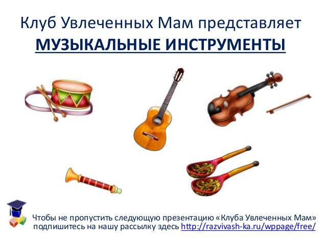 картинки для детей муз.инструменты онлайн картинки для детей муз.инструменты