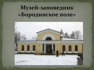 Музей-заповедник
«Бородинское поле»
 