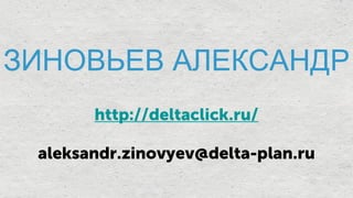 ЗИНОВЬЕВ АЛЕКСАНДР
 