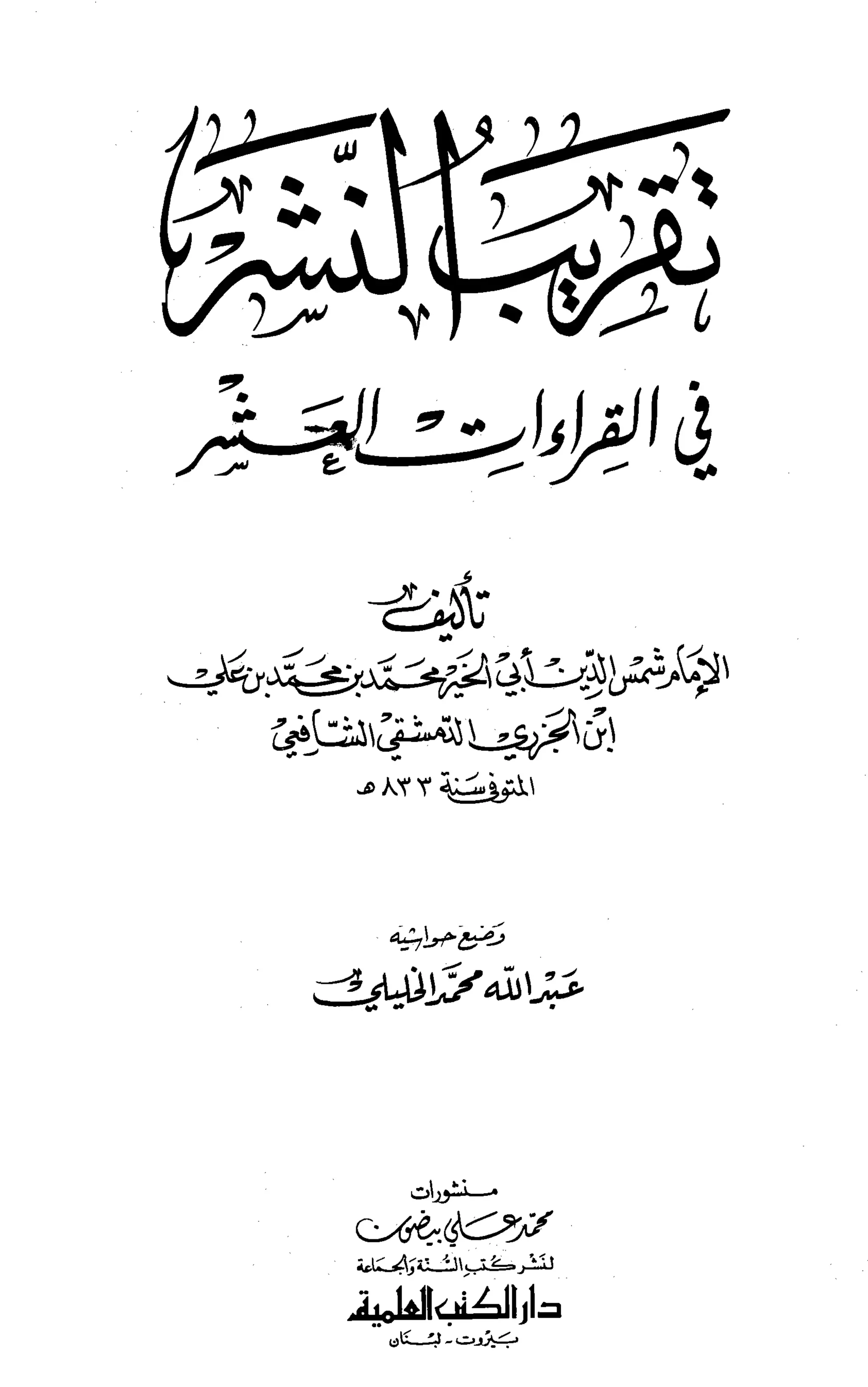 تقريب النشر في القراءات العشر