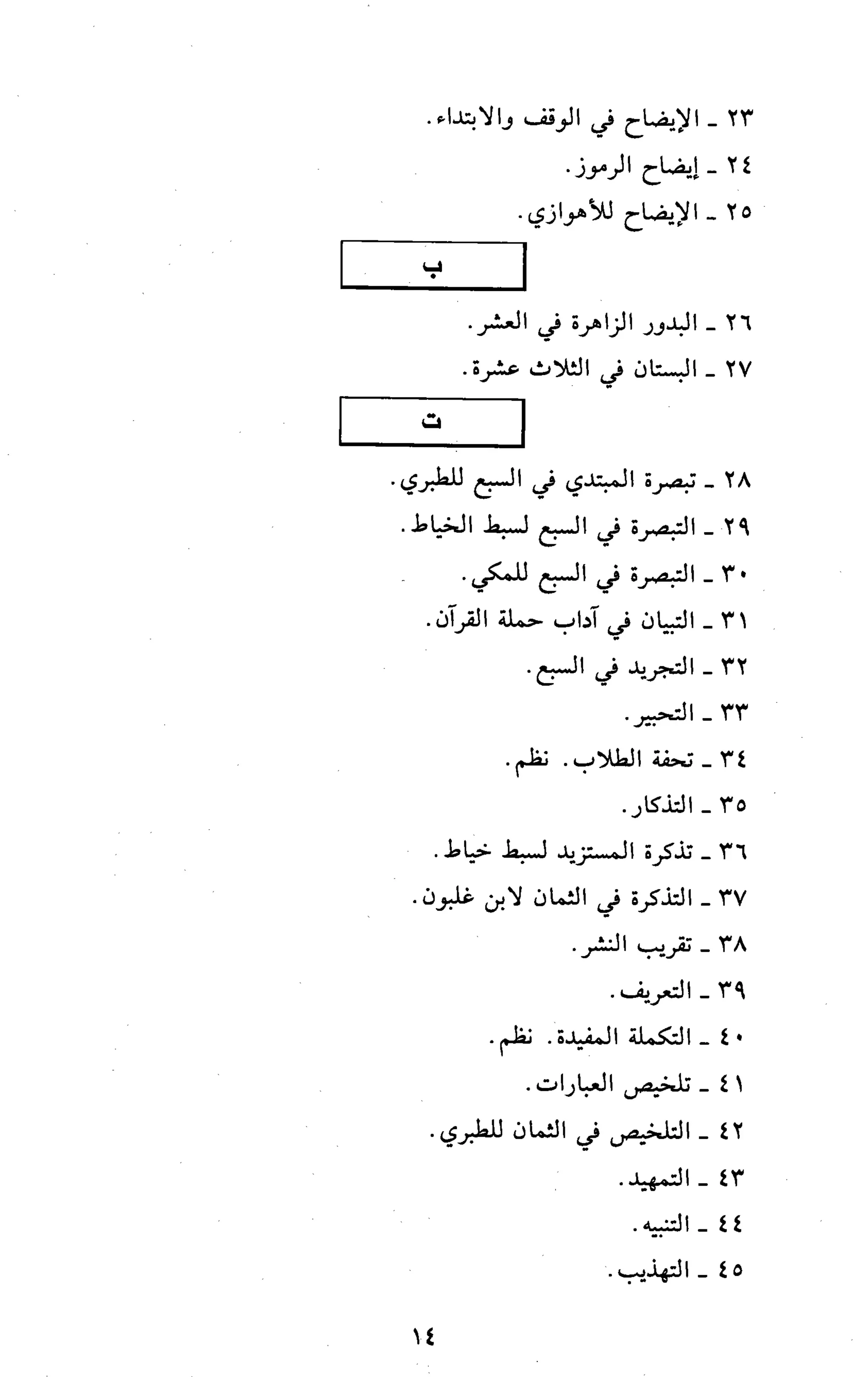 تقريب النشر في القراءات العشر