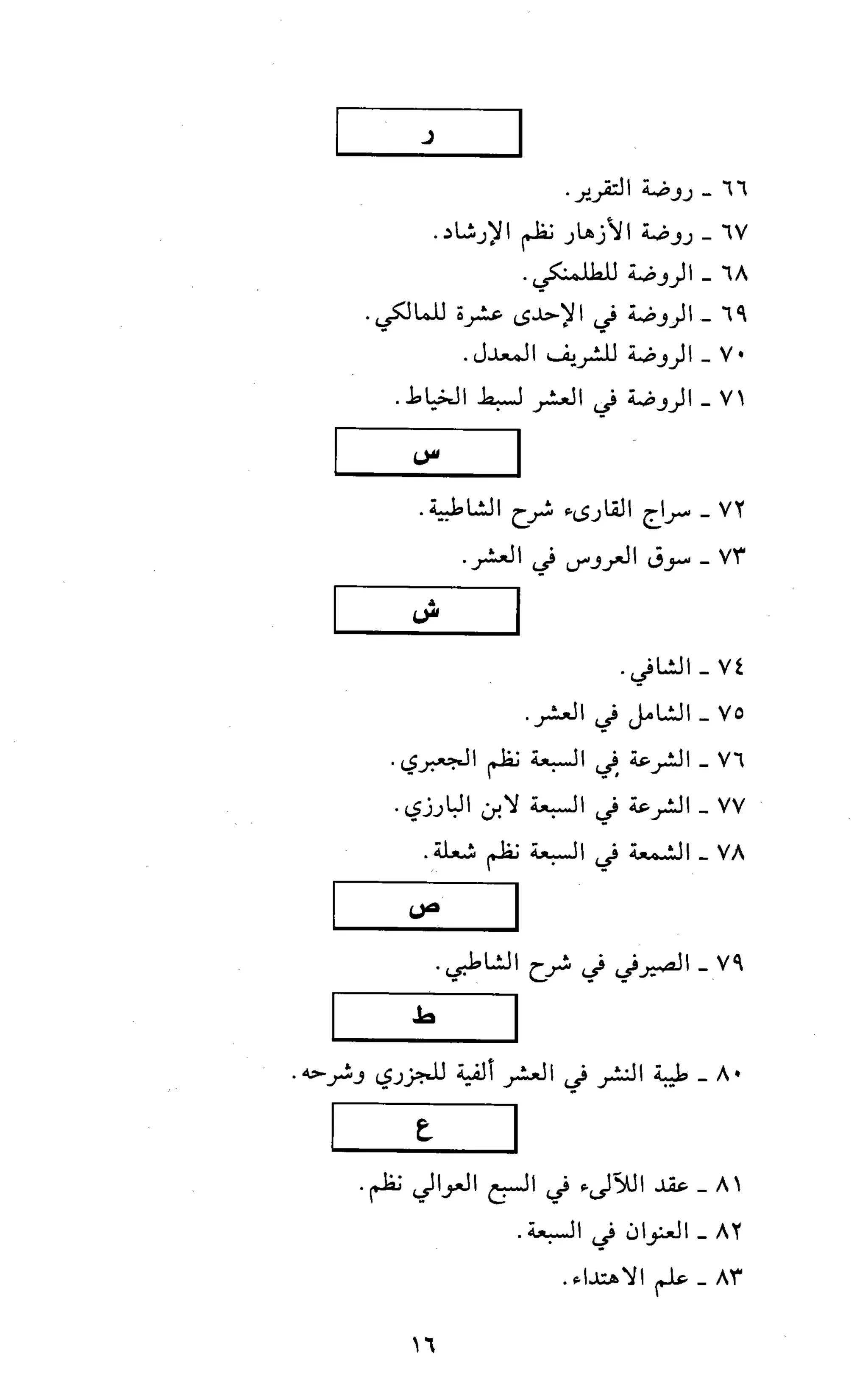 تقريب النشر في القراءات العشر