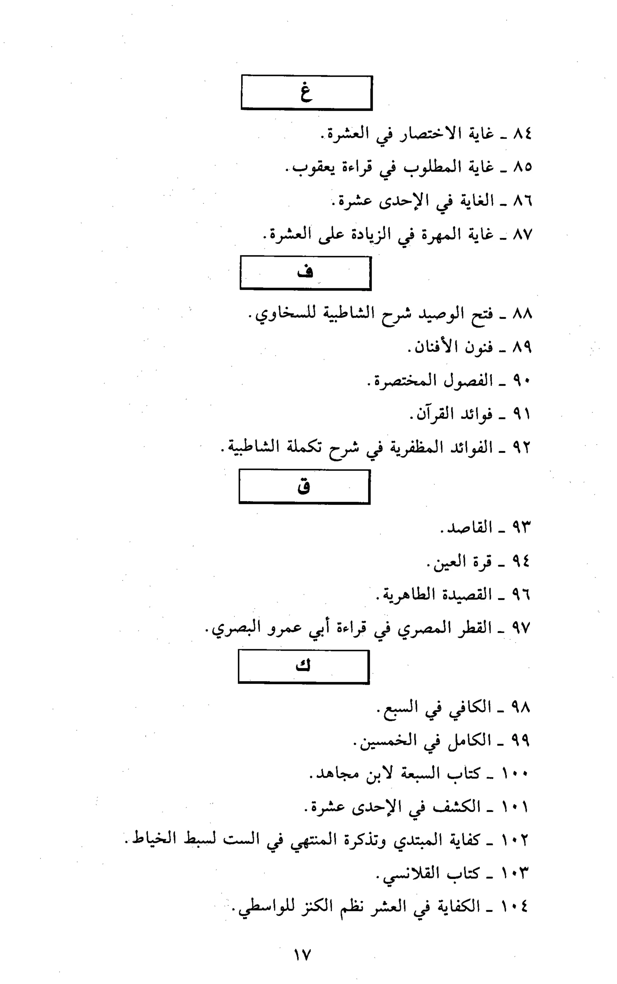 تقريب النشر في القراءات العشر