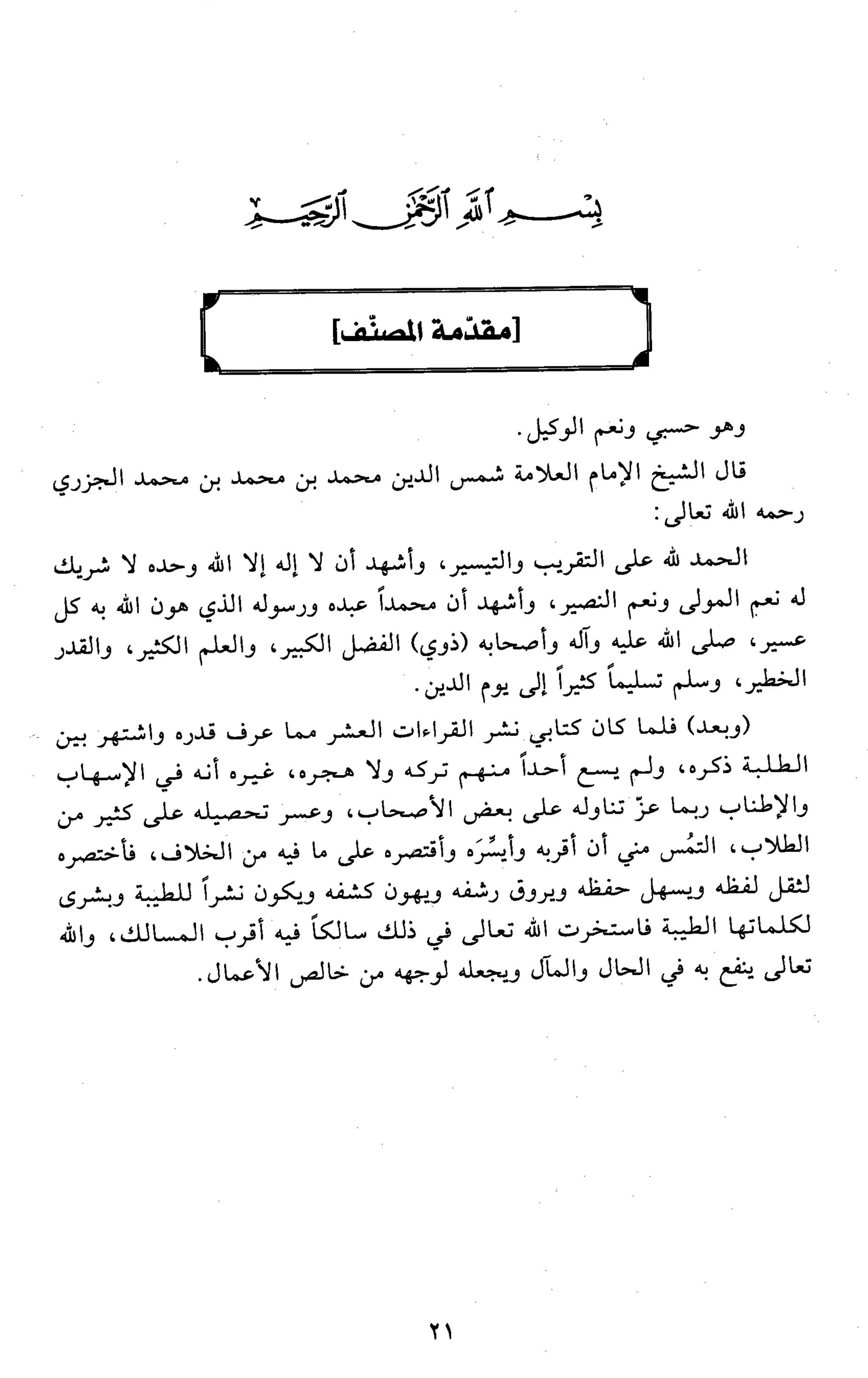 تقريب النشر في القراءات العشر