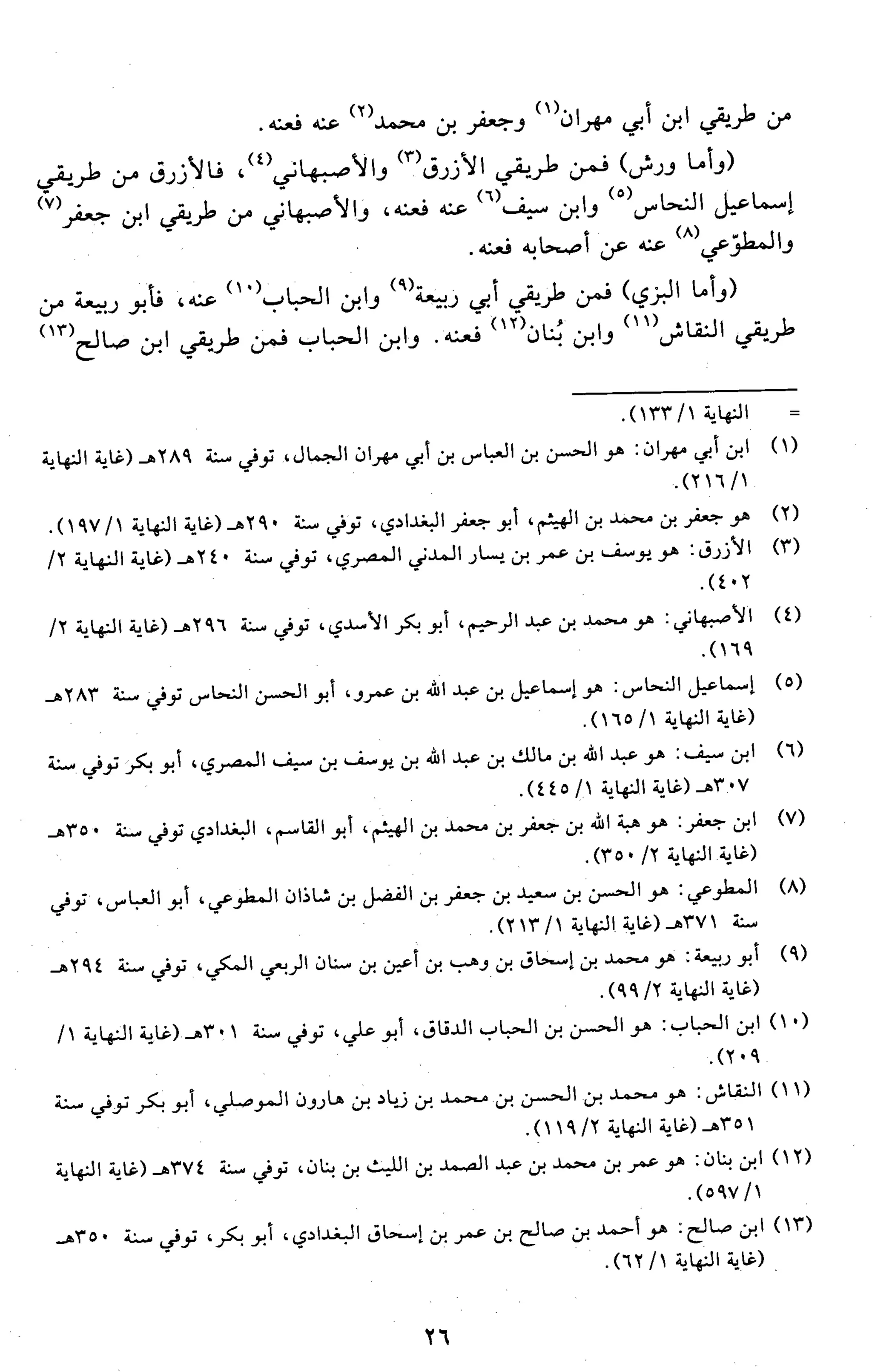 تقريب النشر في القراءات العشر
