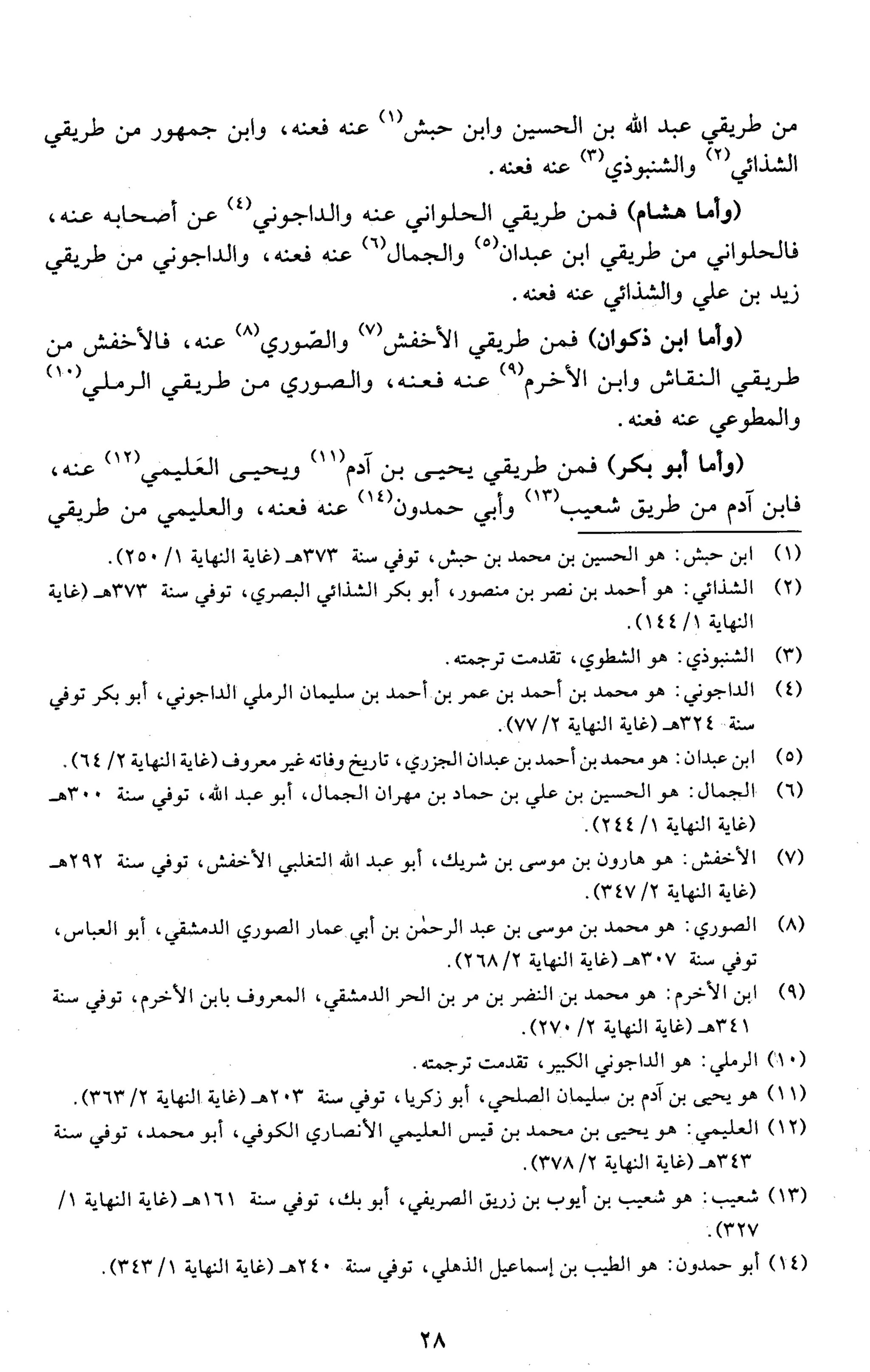 تقريب النشر في القراءات العشر