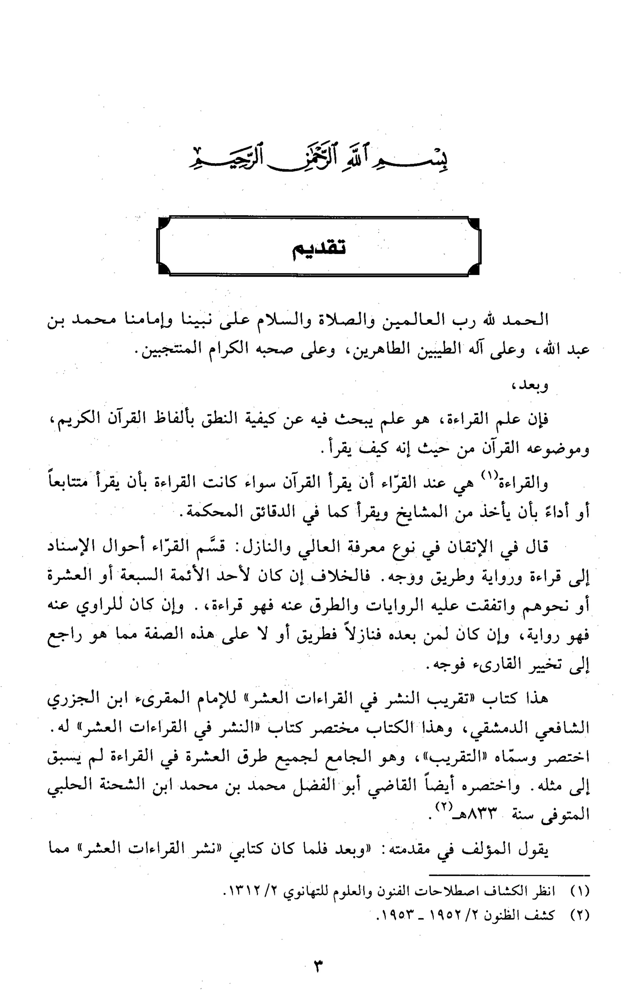 تقريب النشر في القراءات العشر