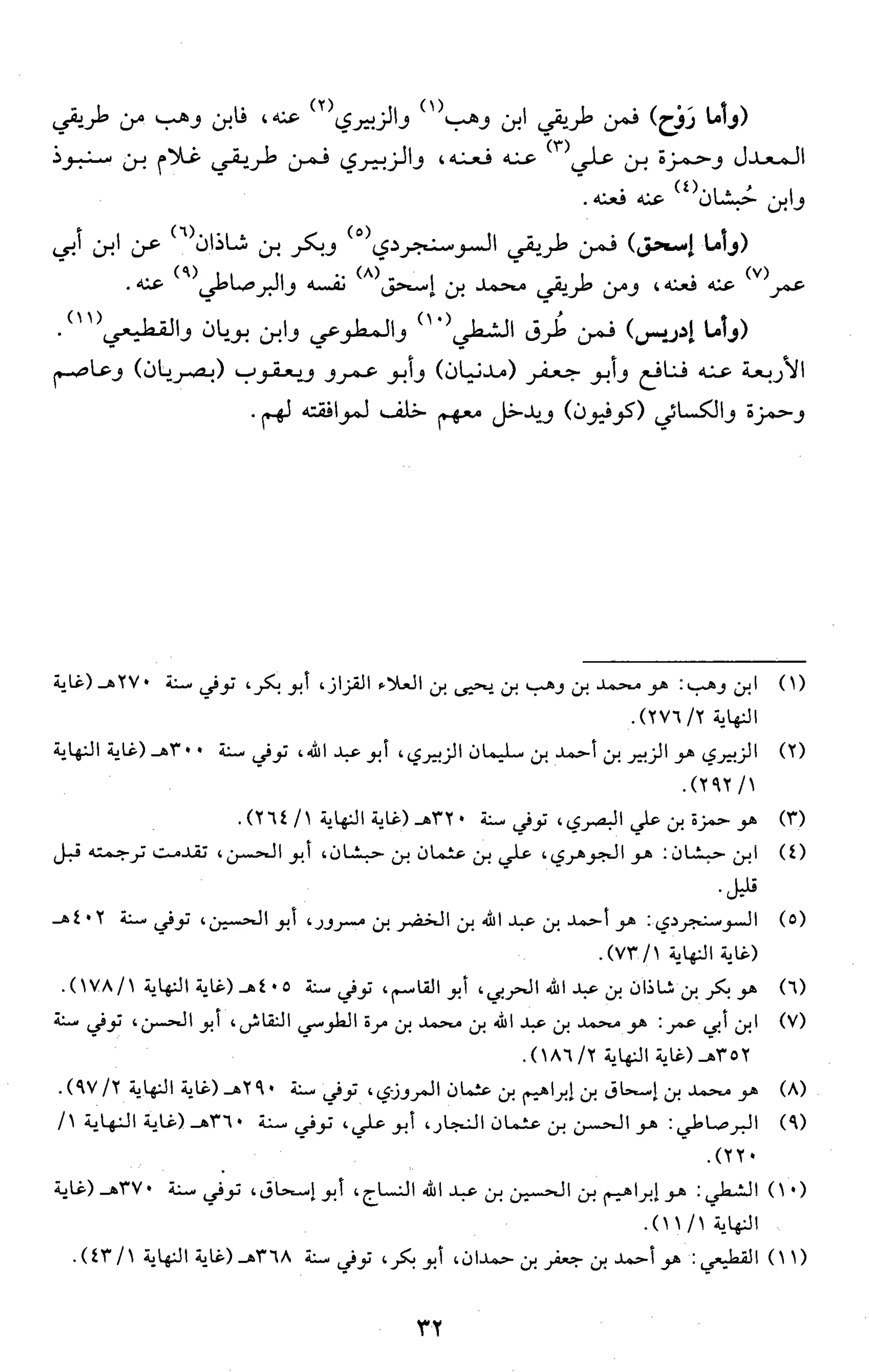 تقريب النشر في القراءات العشر