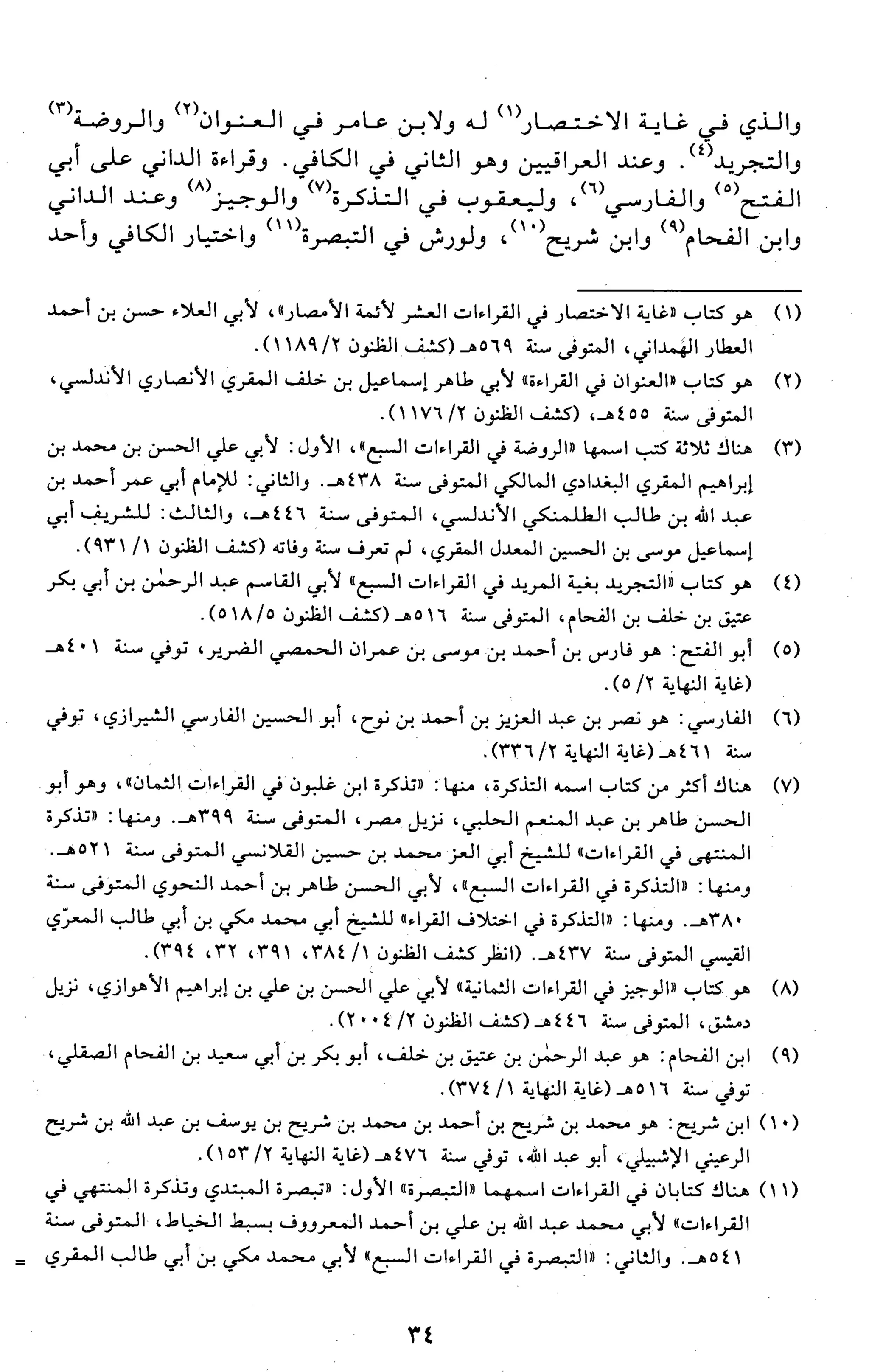 تقريب النشر في القراءات العشر