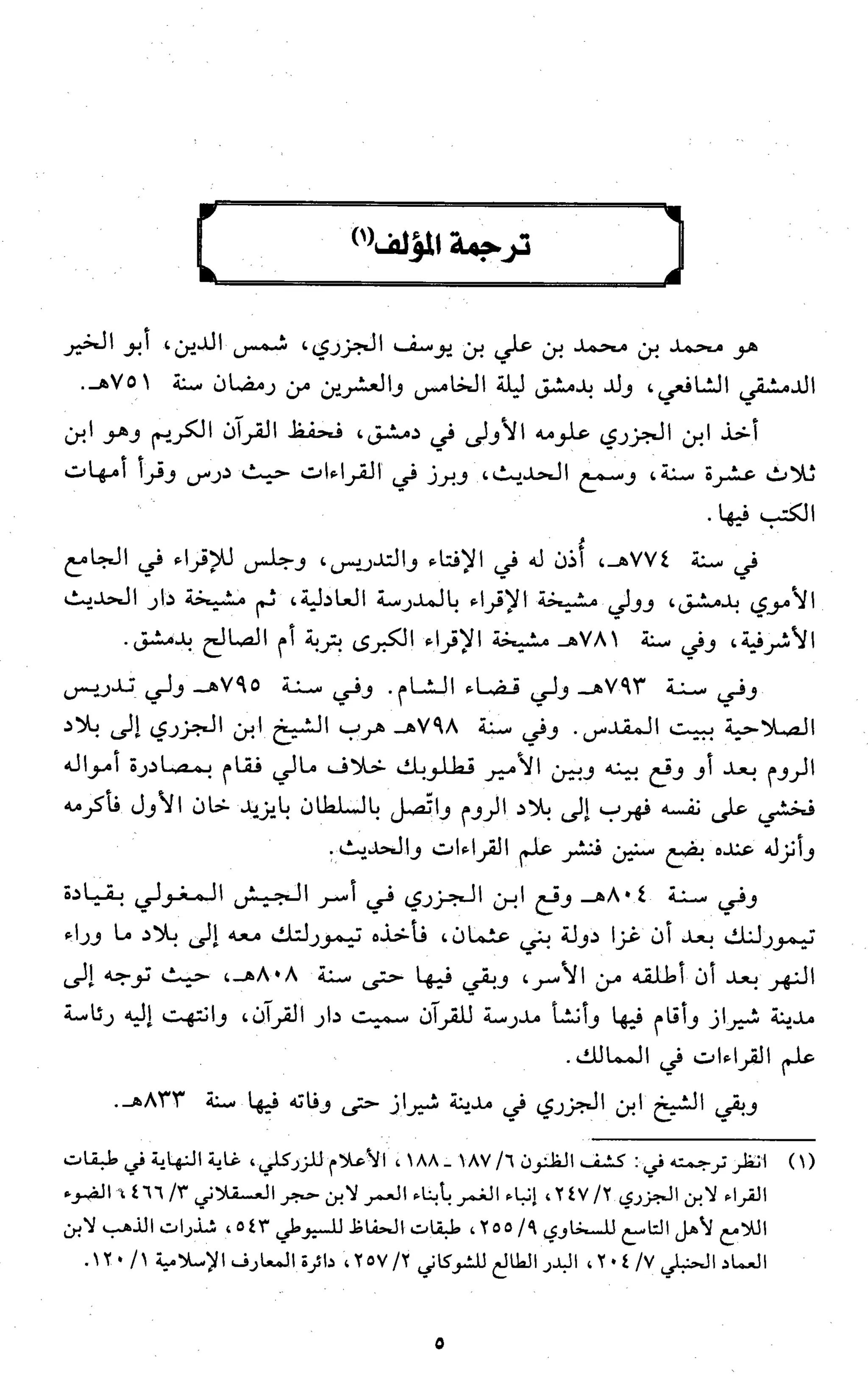 تقريب النشر في القراءات العشر