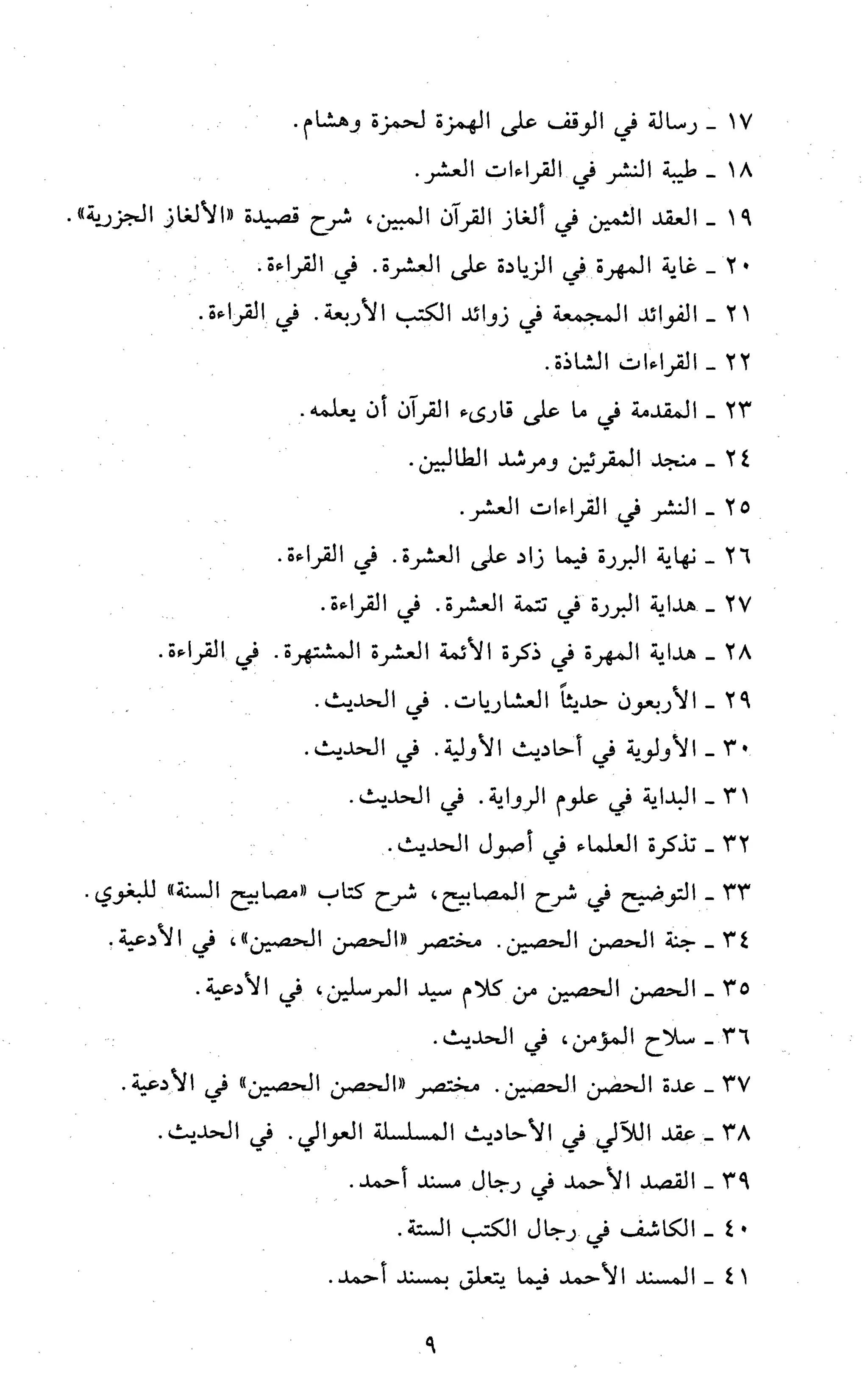 تقريب النشر في القراءات العشر