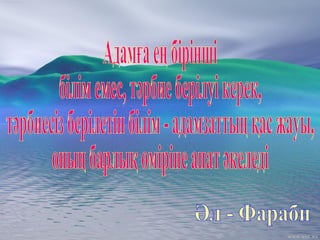 ТӘРБИЕЛЕУ  ЖҮЙЕСІН ТҰЛҒАЛЫҚ - БАҒЫТТАУШЫЛЫҚ  ТҰРҒЫДА  ҚАЛЫПТАСТЫРУ