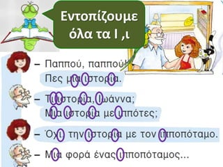 Εντοπίζουμε
όλα τα Ι ,ι
 