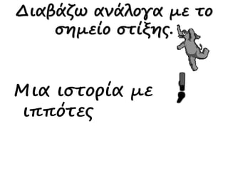Διαβάζω ανάλογα με το
σημείο στίξης.
Μια ιστορία με
ιππότες
 