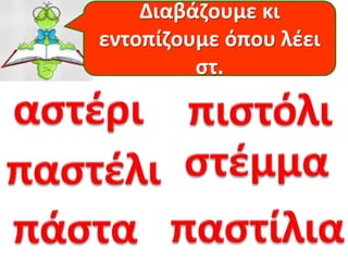 Διαβάζουμε κι
εντοπίζουμε όπου λέει
στ.
 