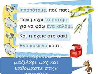 Τώρα παίρνουμε το
μαξιλάρι μας και
καθόμαστε στην
 