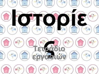 Ιστορίε
ςΤετράδιο
εργασιών
 