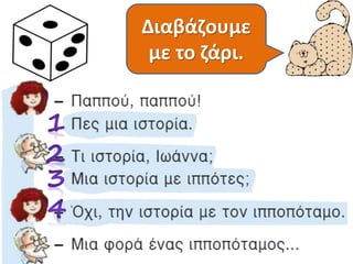 Διαβάζουμε
με το ζάρι.
 