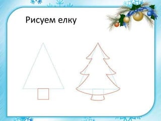 Рисуем елку
 