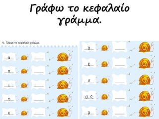 Γράφω το κεφαλαίο
γράμμα.
 