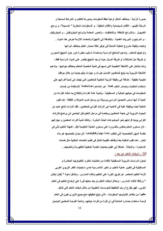 13
‫ﺑﺻورة‬‫إﺛراﺋﯾﺔ‬،‫ﺑﻣﺧﺗﻠف‬‫أﺷﻛﺎل‬‫أوﻋﯾﺔ‬‫ﺣﻔظ‬‫اﻟﻣﻌﻠوﻣﺎت‬‫وﺻورھﺎ‬‫ﻛﺎﻟﻛﺗب‬‫و‬‫اﻟﺷراﺋط‬‫اﻟﺳﻣﻌﯾﺔ‬‫و‬
‫أﺷرطﺔ‬‫اﻟﻔﯾدﯾو‬،‫اﻷﻓﻼم‬‫اﻟﺳﯾﻧﻣﺎﺋﯾﺔ‬‫واﻷﻓﻼم‬‫اﻟﺣﻠﻘﯾﺔ‬،‫و‬‫اﻷﺳطواﻧﺎت‬‫اﻟﻣﻛﻧزﯾﺔ‬"‫اﻟﻣدﻣﺟﺔ‬"،‫و‬‫ﺑراﻣﺞ‬
‫اﻟﻛﻣﺑﯾوﺗر‬،‫واﻟﺷراﺋﺢ‬‫اﻟﺷﻔﺎﻓﺔ‬‫،واﻟﺷﻔﺎﻓﯾﺎت‬،‫واﻟﺻور‬‫اﻟﻣﻌﺗﻣ‬‫ﺔ‬‫وﺷراﺋﺢ‬‫اﻟﻣﯾﻛروﻓﯾش‬،‫و‬‫اﻟﻣﯾﻛروﻓﯾﻠم‬
،‫و‬‫اﻟﻣراﺟﻊ‬‫و‬‫اﻟدورﯾﺎت‬‫اﻟﻌﻠﻣﯾﺔ‬،‫ﺑﺎﻹﺿﺎﻓﺔ‬‫إﻟﻲ‬‫اﻷﺟﮭزة‬‫واﻟﻣﻌدات‬‫اﻟﻼزﻣﺔ‬‫ﻟﻌرض‬‫ھذه‬‫اﻟﻣواد‬.
‫وﺗﺗﺣدد‬‫وظﯾﻔﺔ‬‫ﻣﺷروع‬‫اﻟﻣﻛﺗﺑﺔ‬‫اﻟﺷﺎﻣﻠﺔ‬‫ﻓﻲ‬‫ﺗوﻓﯾر‬‫ﻛﺎﻓﺔ‬‫ﻣﺻﺎدر‬‫اﻟﺗﻌﻠم‬‫ﺑﻣﺧﺗﻠف‬‫أﻧواﻋﮭﺎ‬
‫وأوﻋﯾﺗﮭﺎ‬‫ﻟﻠﻣﺗﻌﻠم‬،‫وﺗدﻋﯾم‬‫اﻟﻣﻧﺎھﺞ‬‫اﻟدراﺳﯾﺔ‬‫ﺑﺎﺳﺗﺣداث‬‫أﺳ‬‫ﺎﻟﯾب‬‫ﻣطورة‬‫ﺗدور‬‫ﺣول‬‫اﻟﻣﻧﮭﺞ‬‫اﻟﻣﺣوري‬
‫أو‬‫طرﯾﻘﺔ‬‫ﺣل‬‫اﻟﻣﺷﻛﻼت‬‫أو‬‫طرﯾﻘﺔ‬‫اﻟﻣرﻛز‬‫ﺣﯾث‬‫ﻟم‬‫ﯾﻌد‬‫اﻟﻣﻧﮭﺞ‬‫ﯾﻘﺗﺻر‬‫ﻋﻠﻲ‬‫اﻟﻣواد‬‫اﻟدراﺳﯾﺔ‬‫ﻓﻘط‬،
‫وإﻧﻣﺎ‬‫ﯾﺷﺗﻣل‬‫ﻋﻠﻲ‬‫اﻷﻧﺷطﺔ‬‫اﻟﺗﻌﻠﯾﻣﯾﺔ‬‫اﻟﺗﻲ‬‫ﺗﺳﮭم‬‫ﻓﻲ‬‫ﺗﻧﻣﯾﺔ‬‫ﺷﺧﺻﯾﺔ‬‫اﻟﻣﺗﻌﻠم‬‫ﺑﻣﺧﺗﻠف‬‫ﺟواﻧﺑﮭﺎ‬،‫وﺗدﻋﯾم‬
‫اﻷﻧﺷطﺔ‬‫اﻟﺗرﺑوﯾﺔ‬‫ﺑﻣﺎ‬‫ﯾﺗﯾﺢ‬‫ﻟﻠﻣﺗﻌﻠﻣﯾن‬‫اﻛﺗﺳﺎب‬‫ﺧﺑرات‬‫و‬‫ﻣﮭﺎرات‬‫وﻗﯾم‬‫ﺟدﯾدة‬‫ﻣن‬‫ﺧﻼل‬‫ﻣواﻗف‬
‫ﺗﻌﻠﯾﻣﯾﺔ‬‫ﺣﻘﯾﻘﯾﺔ‬،‫إﺿﺎﻓﺔ‬‫إﻟﻲ‬‫وظﯾﻔﺔ‬‫اﻟﺗرﺑﯾﺔ‬‫اﻟﻣﻛﺗﺑﯾﺔ‬‫ﻟﻠﻣﺗﻌﻠﻣﯾن‬‫اﻟﺗﻲ‬‫ﺗﮭدف‬‫إﻟﻲ‬‫ﺗﻧﻣﯾﺔ‬‫ﻗدراﺗﮭم‬‫ﻋﻠﻲ‬
‫اﺳﺗﺧدام‬‫اﻟﻣﻛﺗﺑﺎت‬‫وﻣﺻﺎدر‬‫اﻟﺗﻌﻠم‬،ً ‫ﻓﺿﻼ‬‫ﻋن‬‫إﻋدادھم‬ً‫إﻋدادا‬ً ‫ﻣﺗﻛﺎﻣﻼ‬‫ﻟﻼﺳﺗﻔﺎدة‬‫ﻣن‬‫ﺧدﻣﺎت‬
‫اﻟﻣﻌﻠوﻣﺎت‬‫ﻓﻲ‬‫ﺣﯾﺎﺗﮭم‬‫اﻟﺣﺎﻟﯾﺔ‬‫و‬‫اﻟﻣﺳﺗﻘﺑﻠ‬‫ﯾﺔ‬،‫وﺗﻧﻣﯾﺔ‬‫ﻋﺎدة‬‫اﻟﻘراءة‬‫واﻹطﻼع‬‫ﺑﻣﺎ‬‫ﺗﻣﺛﻠﮫ‬‫اﻟﻘراءة‬‫ﻣن‬
‫أھﻣﯾﺔ‬‫إذ‬‫أﻧﮭﺎ‬‫أﺳﺎس‬‫اﻟﺗﺣﺻﯾل‬‫اﻟدراﺳﻲ‬‫ووﺳﯾﻠﺔ‬‫ﻣن‬‫وﺳﺎﺋل‬‫ﻛﺳب‬‫اﻟﻣﻌرﻓﺔ‬‫و‬‫اﻟﺛﻘﺎﻓﺔ‬،‫ﻛﻣﺎ‬‫ﺗﻘوم‬
‫اﻟﻣﻛﺗﺑﺔ‬‫أﯾﺿﺎ‬‫ﺑوظﯾﻔﺔ‬‫ﻏﺎﯾﺔ‬‫ﻓﻲ‬‫اﻷھﻣﯾﺔ‬‫ھﻲ‬‫اﻹرﺷﺎد‬‫اﻟﻘراﺋﻲ‬‫ﻟﻠﻣﺗﻌﻠﻣﯾن‬،‫ﻓﻘد‬‫أﺷﺎرات‬‫ﻧﺗﺎﺋﺞ‬‫ﻋدﯾد‬‫ﻣن‬
‫اﻟﺑﺣوث‬‫اﻟﺗرﺑوﯾﺔ‬‫إﻟﻲ‬‫ﺣﺎﺟﺔ‬‫اﻟﻣﺗﻌﻠﻣﯾن‬‫وﺑﺧﺎﺻﺔ‬‫ﻓﻲ‬‫ﻣراﺣل‬‫اﻟﺗﻌﻠﯾم‬‫ﻗﺑل‬‫اﻟﺟﺎﻣﻌﻲ‬‫إﻟﻲ‬‫ﺑرﻧﺎﻣﺞ‬‫ﻟﻺرﺷﺎد‬
‫اﻟﻘراﺋﻲ‬‫ﯾوﺟﮫ‬‫ﻗراءﺗﮭم‬‫ﻧﺣو‬‫اﻟﻣوﺿوﻋﺎت‬‫اﻟﺟﺎدة‬‫اﻟﻣﺛﻣرة‬،‫وﻛذﻟك‬‫ﺗﻧﻣﯾﺔ‬‫ﻗدرات‬‫اﻟﻣﻌﻠﻣﯾن‬‫و‬‫ﻣﮭﺎراﺗﮭم‬
،‫ﻻن‬‫ﻣﺳﺗوي‬‫اﻟﻣﻌﻠم‬‫ﯾﻧﻌﻛس‬‫ﺑﺎﻟﺿرورة‬‫ﻋﻠﻲ‬‫ﻣﺳﺗوي‬‫اﻟﻌﻣﻠﯾﺔ‬‫اﻟﺗﻌﻠﯾﻣﯾﺔ‬‫ﻛﻛل‬،‫ﻓﻣﮭﻧﺔ‬‫اﻟﺗﻌﻠﯾم‬‫ﺗﺄﺗﻲ‬‫ﻓﻲ‬
‫ﻣﻘدﻣﺔ‬‫اﻟﻣﮭن‬‫اﻟﺗﺧﺻﺻﯾﺔ‬‫اﻟﺗﻲ‬‫ﺗﺗطﻠب‬ً‫إﻋدادا‬ً‫ﻣﮭﻧﯾﺎ‬ً‫وﺛﻘﺎﻓﯾﺎ‬ً ‫ﺧﺎﺻﺎ‬‫ﻷن‬‫ﻣﯾدان‬‫ﺗﺧﺻﺻﮭﺎ‬‫ھو‬‫ﺑﻧﺎء‬
‫اﻟﺑﺷر‬،‫ﻛﻣﺎ‬‫ﺗﻘوم‬‫اﻟﻣﻛﺗﺑﺔ‬‫ﺑﻌدة‬‫وظﺎﺋف‬‫ﺗﻘﻠﯾدﯾﺔ‬‫ﺗﺗﻣﺛل‬‫ﻓﻲ‬‫ﺗﻘدﯾم‬‫اﻟﺧدﻣﺎت‬‫اﻟﻣﻛﺗﺑﯾﺔ‬‫ﻣﺛل‬‫ﺧدﻣﺎت‬
‫اﻻﺳﺗﻌﺎرة‬،‫واﻹﺣﺎﻟﺔ‬،‫إﺿﺎﻓﺔ‬‫إﻟﻲ‬‫اﻟﻘﯾﺎم‬‫ﺑﻌﻣﻠﯾﺎت‬‫اﻟﺧدﻣﺔ‬‫اﻟﻣﻛﺗﺑﯾﺔ‬‫ﻛﺎﻟﻔﮭرﺳﺔ‬‫واﻟﺗﺻﻧﯾف‬.
ً ‫ﺛﺎﻟﺛﺎ‬:‫ﺷ‬‫ﺑﻛﺎت‬‫اﻟﺗﻌﻠم‬‫ﻋن‬‫ﺑﻌد‬:
‫ﺗﺣﺎول‬‫اﻟدراﺳﺎت‬‫اﻟﺗرﺑوﯾﺔ‬‫اﻟﻣﺳﺗﻘﺑﻠﯾﺔ‬‫اﻹﻓﺎدة‬‫ﻣن‬‫إﻣﻛﺎﻧﯾﺎت‬‫اﻟﻌﻠم‬‫و‬‫اﻟﺗﻛﻧوﻟوﺟﯾﺎ‬‫اﻟﺣﺎﺿرة‬‫و‬
‫اﻟﻣﺳﺗﻘﺑﻠﯾﺔ‬‫ﻓﻲ‬‫ﺗطوﯾر‬‫ﻋﻣﻠﯾﺔ‬‫اﻟﺗﻌﻠﯾم‬‫،و‬‫ﺗﻌﺗﺑر‬‫اﻟﻼﻣدرﺳﯾﺔ‬‫اﺣدي‬‫اﺳﺗﺟﺎﺑﺎت‬‫اﻟﻔﻛر‬‫اﻟﺗرﺑوي‬‫اﻟﻐرﺑﻲ‬
‫ﻷزﻣﺔ‬‫اﻟﺗﻌﻠﯾم‬‫اﻟﻣﻌﺎﺻر‬‫ﻋن‬‫طرﯾق‬‫اﻟﺛورة‬‫ﻋﻠﻲ‬‫اﻟﺗﻌﻠﯾم‬‫وإﻟﻐﺎء‬‫اﻟﻣدا‬‫رس‬،‫وﺗﺷﻛل‬‫دﻋوة‬"‫أﯾﻔﺎن‬‫اﯾﻠﺗش‬
"‫ورﻓﺎﻗﮫ‬‫ﻹﻟﻐﺎء‬‫اﻟﻣدارس‬،‫وإﺣﻼل‬‫ﺷﺑﻛﺎت‬‫اﻟﺗﻌﻠم‬‫ﻣن‬‫ﺑﻌد‬‫ﻣﺣﻠﮭﺎ‬‫ﺛورة‬‫ﻋﻠﻲ‬‫أوﺿﺎع‬‫اﻟﺗﻌﻠﯾم‬‫ﻓﻲ‬‫اﻟﻌﺎﻟم‬
‫اﻟﻐرﺑﻲ‬،‫ﻓﮭو‬‫ﯾﻘﺗرح‬‫أن‬‫ﯾﺗم‬‫اﻟﺗﺧطﯾط‬‫ﻟﻠﻣؤﺳﺳﺎت‬‫اﻟﺗﻌﻠﯾﻣﯾﺔ‬‫ﻣن‬‫ﺧﻼل‬‫ﺷﺑﻛﺎت‬‫اﻟﺗﻌﻠم‬‫اﻟﺗﻲ‬‫ﺗﺷﻛل‬
ً‫ﻣظﮭرا‬‫ﻣن‬‫ﻣظﺎھر‬‫ﺗﻛﻧوﻟوﺟﯾﺎ‬‫اﻟﻣﻌﻠوﻣﺎت‬،‫اﻟذي‬‫ﯾﺗﯾﺢ‬‫ﺗﺣ‬‫ﻘﯾﻘﮭﺎ‬‫ﻣﻧﺢ‬‫ﺟﻣﯾﻊ‬‫اﻟذﯾن‬‫ﯾرﻏﺑون‬‫ﻓﻲ‬‫اﻟﺗﻌﻠم‬
‫ﻓرﺻﺔ‬‫اﺳﺗﺧدام‬‫ﻣﺻﺎدره‬‫اﻟﻣﺗﺎﺣﺔ‬‫ﻓﻲ‬‫أي‬‫ﻓﺗرة‬‫ﻣن‬‫ﻓﺗرات‬،‫ﺣﯾﺎﺗﮭم‬‫وإﺗﺎﺣﺔ‬‫اﻟﻔرﺻﺔ‬‫ﻟﻠﻣﻌﻠﻣﯾن‬‫ﻟﺗوﺻﯾل‬
 