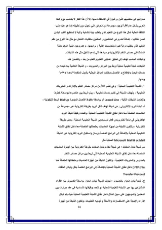 14
‫ﻣﻌﺎرﻓﮭم‬‫إﻟﻲ‬‫ﻣﺗﻌﻠﻣﯾﮭم‬‫اﻟذﯾن‬‫ﯾرﻏﺑون‬‫ﻓﻲ‬‫اﻻﺳﺗﻔﺎدة‬،‫ﻣﻧﮭﺎ‬‫إﻻ‬‫أن‬‫ھذا‬‫اﻟﻔﻛر‬‫ﻻ‬‫ﯾﺗﻧﺎﺳب‬‫ﻣﻊ‬‫واﻗﻌﻧﺎ‬
‫اﻟﻌرﺑﻲ‬‫ﺑﺷﻛل‬‫ﻋﺎم‬ً‫ﻧظرا‬‫ﻟوﺟود‬‫ﻣﺟﻣوﻋﺔ‬‫ﻣن‬‫اﻟﻌو‬‫اﺋق‬‫اﻟﺗﻲ‬‫ﺗﺣول‬‫دون‬‫ﺗطﺑﯾﻘﮫ‬‫ﻛﻣﺎ‬‫ھو‬‫ﻋﻠﯾﮫ‬‫ﻣﻧﮭﺎ‬
‫اﻟﺗﻛﻠﻔﺔ‬‫اﻟﻌﺎﻟﯾﺔ‬‫ﻟﻣﺛل‬‫ھذا‬‫اﻟﻧوع‬‫ﻣن‬‫اﻟﺗﻌﻠﯾم‬‫اﻟذي‬‫ﯾﺗطﻠب‬‫ﺑﻧﯾﺔ‬‫إﻧﺷﺎﺋﯾﺔ‬‫وآﻟﯾﺔ‬‫ﻻ‬‫ﺗﺳﺗطﯾﻊ‬‫أﻏﻠب‬‫اﻟﺑﻠدان‬
‫ﺗﺣﻣل‬‫ﻧﻔﻘﺎﺗﮭﺎ‬،‫إﺿﺎﻓﺔ‬‫ﻟﻌدم‬‫وﻋﻲ‬‫اﻟﻣﺗﻌﻠﻣﯾن‬‫و‬‫اﻟﻣﻌﻠﻣﯾن‬‫ﻣﺗطﻠﺑﺎت‬‫اﻟﺗﻌﺎﻣل‬‫ﻣﻊ‬‫ﻣﺛل‬‫ھذا‬‫اﻟﻧوع‬‫ﻣن‬‫ﻧظم‬
‫اﻟﺗﻌﻠﯾم‬‫اﻟذي‬‫ﯾﺗطﻠب‬‫دراﯾﺔ‬‫ﻛﺑﯾ‬‫رة‬‫ﺑﺎﻟﺣﺎﺳﺑﺎت‬‫اﻵﻟﯾﺔ‬‫و‬‫ﺑراﻣﺟﮭﺎ‬،‫وﻋدم‬‫وﺟود‬‫اﻟﺑﻧﯾﺔ‬‫اﻟﻣﻌﻠوﻣﺎﺗﯾﺔ‬
‫اﻟﻣﺗﻣﺛﻠﺔ‬‫ﻓﻲ‬‫ﻣﺻﺎدر‬‫اﻟﺗﻌﻠم‬‫اﻹﻟﻛﺗروﻧﯾﺔ‬‫و‬‫ﻣوادھﺎ‬‫اﻟﺗﻲ‬‫ﺗدﻋم‬‫ﺗﺷﻐﯾل‬‫ﻣﺛل‬‫ھذه‬‫اﻟﺷﺑﻛﺎت‬.
‫وﺷﺑﻛﺎت‬‫اﻟﺣﺎﺳب‬‫ﺗﮭدف‬‫إﻟﻲ‬‫ﺗﺣﻘﯾق‬‫ﻋﻣﻠﯾﺗﻲ‬‫اﻟﺗﻌﻠﯾم‬‫واﻟﺗﻌﻠم‬‫ﻣن‬‫ﺑﻌد‬،‫وﺗﺗﺿﻣن‬‫ھذه‬
‫اﻟﺷﺑﻛﺎت‬‫ﺷﺑﻛﺔ‬‫ﺗﻌﻠﯾﻣﯾﺔ‬‫ﻣﺣﻠﯾﺔ‬‫ﺗرﺑط‬‫ﺑﯾن‬‫اﻟﻣراﻛز‬‫واﻟﻣدﯾرﯾﺎت‬،‫و‬‫اﻟﺷﺑﻛﺔ‬‫اﻟﻌﺎﻟﻣﯾﺔ‬‫ﺑﻣﺎ‬‫ﺗﺗﯾﺣﮫ‬‫ﻣن‬
‫ﺧدﻣﺎت‬‫اﻟﺑﺣث‬‫واﻹطﻼع‬‫و‬‫اﻻﺗﺻﺎل‬‫ﺑﻣﺧﺗﻠف‬‫اﻟﻣراﻛز‬‫اﻟﺑﺣﺛﯾﺔ‬‫ﺑﺎﻟدول‬‫اﻟﻣﺗﻘدﻣﺔ‬ً‫ﺗرﺑوﯾﺎ‬ً‫وﻋﻠﻣﯾﺎ‬
‫وﻣﻧﮭﺎ‬:
١.‫اﻟﺷﺑﻛﺔ‬‫اﻟﺗﻌﻠﯾﻣﯾﺔ‬‫اﻟﻣﺣﻠﯾﺔ‬:‫وھﻲ‬‫ﺗﺿم‬ً‫ﻋددا‬‫ﻣن‬‫ﻣراﻛز‬‫ﻣﺻﺎدر‬‫اﻟﺗﻌﻠم‬‫ﺑﺎﻹدارات‬‫و‬‫اﻟﻣدﯾرﯾﺎت‬
‫اﻟﺗﻌﻠﯾﻣﯾﺔ‬،‫وﺗﮭدف‬‫اﻟﺷﺑﻛﺔ‬‫إﻟﻲ‬‫ﺗ‬‫ﻘدﯾم‬‫ﺧدﻣﺎت‬‫ﺗﻌﻠﯾﻣﯾﺔ‬،‫وﯾﺗم‬‫اﻟرﺑط‬‫ﺑﯾن‬‫ﻋﻧﺎﺻرھﺎ‬‫ﺑواﺳطﺔ‬‫ﺧطوط‬
‫وﺗﺗﺿﻣن‬‫اﻟﺷﺑﻛﺎت‬‫اﻟﺗﺎﻟﯾﺔ‬،Leased Line‫أو‬‫ﺑواﺳطﺔ‬‫ﺧطوط‬‫اﻻﺗﺻﺎل‬‫اﻟﻣؤﺟرة‬Dial Up‫اﻟرﺑط‬‫اﻟﺗﻠﯾﻔوﻧﯾﺔ‬:
‫أ‬-‫ﺷﺑﻛﺔ‬‫اﻟﺑرﯾد‬‫اﻹﻟﻛﺗروﻧﻲ‬:‫ھﻲ‬‫ﺷﺑﻛﺔ‬‫ﺗﮭدف‬‫ﻟﻧﻘل‬‫اﻟﺑرﯾد‬‫ﺑطرﯾﻘﺔ‬‫إﻟﻛﺗروﻧﯾﺔ‬‫ﻋﺑر‬‫ﻣﺟﻣوﻋﺔ‬‫ﻣن‬
‫اﻟﺣﺎﺳﺑﺎت‬‫اﻟﻣﺗﺻﻠﺔ‬‫ﻣﻌﺎ‬‫داﺧل‬‫ﻧطﺎق‬‫اﻟﺷﺑﻛﺔ‬‫اﻟﺗﻌﻠﯾﻣﯾﺔ‬‫اﻟﻣﺣﻠﯾﺔ‬‫،وﺗﺗﺣدد‬‫وظﯾﻔﺔ‬‫ﺷﺑﻛﺔ‬‫اﻟﺑرﯾد‬
‫اﻹﻟﻛﺗروﻧﻲ‬‫ﻓﻲ‬‫إﺗﺎﺣﺔ‬‫ﻧظﺎم‬‫ﺑرﯾدي‬‫ﻓﻌﺎل‬‫ﻟﻣﺳﺗﺧدﻣﻲ‬‫اﻟﺷﺑﻛﺔ‬‫اﻟﺗﻌﻠﯾﻣﯾﺔ‬‫اﻟﻣﺣﻠﯾﺔ‬،‫ﯾﻌﻣل‬‫ﺑطرﯾﻘﺔ‬
‫إﻟﻛﺗروﻧﯾﺔ‬،‫وﺗﺗﻛون‬‫اﻟﺷﺑﻛﺔ‬‫ﻣن‬‫أﺟﮭزة‬‫اﻟﺣﺎﺳﺑﺎت‬‫وﻣﻠﺣﻘﺎﺗﮭﺎ‬‫اﻟﻣﺗﺻﻠﺔ‬‫ﻣﻌﺎ‬‫داﺧل‬‫ﻧطﺎق‬‫اﻟﺷﺑﻛﺔ‬
‫اﻟﺗﻌﻠﯾﻣﯾﺔ‬‫اﻟﻣﺣﻠﯾﺔ‬‫ﺑﺎﻹﺿﺎﻓﺔ‬‫إ‬‫ﻟﻲ‬‫اﻟﺑراﻣﺞ‬‫اﻟﺧﺎﺻﺔ‬‫ﺑﺈرﺳﺎل‬‫واﺳﺗﻘﺑﺎل‬‫اﻟﺑرﯾد‬‫إﻟﻛﺗروﻧﯾﺎ‬‫ﻋﺑر‬‫اﻟﺷﺑﻛﺔ‬
Microsoft Mail & cc:Mail‫اﻟﻣﺣﻠﯾﺔ‬‫ﻣﺛل‬
‫ب‬-‫ﺷﺑﻛﺔ‬‫ﺗﺑﺎدل‬‫اﻟﻣﻠﻔﺎت‬:‫ھﻲ‬‫ﺷﺑﻛﺔ‬‫ﻟﻧﻘل‬‫وﺗﺑﺎدل‬‫اﻟﻣﻠﻔﺎت‬‫ﺑطرﯾﻘﺔ‬‫إﻟﻛﺗروﻧﯾﺔ‬‫ﺑﯾن‬‫أﺟﮭزة‬‫اﻟﺣﺎﺳﺑﺎت‬
‫اﻟﻣﺗﺻﻠﺔ‬‫ﻣﻌﺎ‬‫داﺧل‬‫ﻧطﺎق‬‫اﻟﺷﺑﻛﺔ‬‫اﻟﺗﻌﻠﯾﻣﯾﺔ‬‫اﻟﻣﺣﻠﯾﺔ‬‫اﻟﺗﻲ‬‫ﺗرﺑط‬‫ﺑﯾن‬‫ﻣراﻛز‬‫ﻣﺻ‬‫ﺎدر‬‫اﻟﺗﻌﻠم‬
‫ﺑﺎﻟﻣدارس‬‫واﻟﻣدﯾرﯾﺎت‬‫اﻟﺗﻌﻠﯾﻣﯾﺔ‬،‫وﺗﺗﻛون‬‫اﻟﺷﺑﻛﺔ‬‫ﻣن‬‫أﺟﮭزة‬‫اﻟﺣﺎﺳﺑﺎت‬‫وﻣﻠﺣﻘﺎﺗﮭﺎ‬‫اﻟﻣﺗﺻﻠﺔ‬‫ﻣﻌﺎ‬
FTP (File(‫داﺧل‬‫ﻧطﺎق‬‫اﻟﺷﺑﻛﺔ‬‫اﻟﻣﺣﻠﯾﺔ‬‫ﺑﺎﻹﺿﺎﻓﺔ‬‫إﻟﻲ‬‫اﻟﺑراﻣﺞ‬‫اﻟﺧﺎﺻﺔ‬‫ﺑﻧﻘل‬‫وﺗﺑﺎدل‬‫اﻟﻣﻠﻔﺎت‬
Transfer Protocol
‫ج‬-‫ﺷﺑﻛﺔ‬‫ﺗﺑﺎدل‬‫اﻟﺣوار‬‫ﺑﺎﻟﻛﻣﺑﯾوﺗر‬:‫ﺗﮭدف‬‫اﻟﺷﺑﻛﺔ‬‫ﻟﺗﺑﺎدل‬‫اﻟﺣ‬‫وار‬‫ﺑواﺳطﺔ‬‫اﻟﻛﻣﺑﯾوﺗر‬‫ﺑﯾن‬‫اﻷﻓراد‬
‫اﻟﻣﺷﺗرﻛﯾن‬‫ﺑﮭﺎ‬‫ﻋﺑر‬‫اﻟﺷﺑﻛﺔ‬‫اﻟﺗﻌﻠﯾﻣﯾﺔ‬‫اﻟﻣﺣﻠﯾﺔ‬‫،و‬‫ﺗﺗﺣدد‬‫وظﯾﻔﺗﮭﺎ‬‫اﻷﺳﺎﺳﯾﺔ‬‫ﻓﻲ‬‫ﻋﻘد‬‫ﺣوارات‬‫ﺑﯾن‬
‫اﻟﻣﻌﻠﻣﯾن‬‫واﻟﻣوﺟﮭﯾن‬‫ﻋﻠﻲ‬‫ﺳﺑﯾل‬‫اﻟﻣﺛﺎل‬‫داﺧل‬‫ﻧطﺎق‬‫اﻟﺷﺑﻛﺔ‬‫اﻟﺗﻌﻠﯾﻣﯾﺔ‬‫اﻟﻣﺣﻠﯾﺔ‬‫ﺣﯾث‬‫ﯾﺗم‬‫ﺗﺑﺎدل‬
‫اﻵراء‬‫واﻹﺟﺎﺑﺔ‬‫ﻋﻠﻲ‬‫اﻻﺳﺗﻔﺳﺎرات‬‫واﻷﺳﺋﻠﺔ‬‫و‬‫ﺗوﺟﯾﮫ‬‫اﻟﺗ‬‫ﻌﻠﯾﻣﺎت‬‫،وﺗﺗﻛون‬‫اﻟﺷﺑﻛﺔ‬‫ﻣن‬‫أﺟﮭزة‬
 