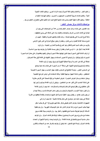 16
‫و‬‫ﺗﻌﻠﯾم‬‫اﻟﻛﺑﺎر‬،‫واﻻھﺗﻣﺎم‬‫ﺑﺗﻌﻠﯾم‬‫اﻟﻠﻐﺔ‬‫اﻟﻌرﺑﯾﺔ‬‫وإﺣﯾﺎء‬‫اﻟﺗراث‬‫اﻟﻌرﺑﻲ‬،‫وﺑﺗﻌﻠﯾم‬‫اﻟﻠﻐﺎت‬‫اﻷﺟﻧﺑﯾﺔ‬
‫اﻟﺣﯾﺔ‬،‫وﺗﻘدﯾم‬‫ﺧدﻣﺎت‬‫ﺗدرﯾﺑﯾﺔ‬‫ﻟﻠﻣﻌﻠﻣﯾن‬‫و‬‫اﻟﻣوﺟﮭﯾن‬‫و‬‫اﻟﻣدﯾرﯾن‬،‫وﺗﻌﻠﯾم‬‫اﻟﮭواﯾﺎت‬‫اﻟﻣﻔﯾدة‬‫و‬
‫ا‬‫ﻟﻧﺎﻓﻌﺔ‬،‫وﺗﻌﻠﯾم‬‫اﻷﻓراد‬‫ﻛﯾﻔﯾﺔ‬‫اﻟﻘﯾﺎم‬‫ﺑﻣﺷروﻋﺎت‬‫إﻧﺗﺎﺟﯾﺔ‬‫ﺗﻔﺗﺢ‬‫اﻟﺑﺎب‬‫أﻣﺎم‬‫اﻟﺗﻌﻠﯾم‬‫اﻟﻌﺎﻟﻲ‬‫اﻟﻣﻔﺗوح‬‫و‬‫اﻟﺗﻌﻠﯾم‬‫ﻣن‬‫ﺑﻌد‬.
‫ﻣواﺻﻔﺎت‬‫ﻗﺎﻋﺎت‬‫ﻣرﻛز‬‫ﻣﺻﺎدر‬‫اﻟﺗﻌﻠم‬:
‫ﺣدد‬‫اﻟﻘﺎﺋﻣون‬‫ﻋﻠﻲ‬‫إﻧﺷﺎء‬‫ﻣراﻛز‬‫ﻣﺻﺎدر‬‫اﻟﺗﻌﻠم‬‫ﺑﺎﻟﻣدارس‬ً‫ﻋددا‬‫ﻣن‬‫اﻟﻣواﺻﻔﺎت‬‫اﻟﺗﻲ‬‫ﯾﺟب‬‫أن‬
‫ﺗﺗواﻓر‬‫ﻓﻲ‬‫ﻗﺎﻋﺎت‬‫اﻟﻣدارس‬‫اﻟﻣر‬‫ﻛز‬‫واﻟﻛﻠﯾﺎت‬ ‫واﻟﺟﺎﻣﻌﺎت‬‫ﺑﻧﺎء‬‫ﻋﻠﻲ‬‫أھداﻓﮫ‬‫اﻟﺗﻲ‬‫ﯾﺳﻌﻰ‬‫ﻟﺗﺣﻘﯾﻘﮭﺎ‬،
ً‫وﺗﺑﻌﺎ‬‫ﻟﻧوع‬‫اﻟﻣدرﺳﺔ‬‫اﻟﺗﻲ‬‫ﯾﻘدﻣﻠﮭﺎ‬‫ﺧدﻣﺎﺗﮫ‬،‫وﻋدد‬‫طﻼﺑﮫ‬‫وﻓﺋﺎﺗﮭم‬‫اﻟﻌﻣرﯾﺔ‬‫واﻟﻌﻘﻠﯾﺔ‬،‫ﻓﯾﺟب‬‫أن‬
‫ﺗﺗﺳﻊ‬‫ﻣﺳﺎﺣﺔ‬‫اﻟﻘﺎﻋﺔ‬‫ﻟﻔﺻل‬‫دراﺳﻲ‬،‫ﻛﺎﻣل‬‫و‬‫ﯾﻔﺿل‬‫أن‬‫ﯾﻛون‬‫ﻣوﻗﻊ‬‫اﻟﻣرﻛز‬‫ﻓﻲ‬‫اﻟدور‬‫ﻓوق‬‫اﻷرﺿﻲ‬
‫وﻗرﯾب‬‫ﻣن‬‫ﻣﻛﺗب‬‫اﻟﺳﯾد‬‫اﻟﻣد‬‫ﯾر‬/‫اﻟﻧﺎظر‬‫وھو‬‫اﻟﻣدرج‬‫ﺑﺎﻟﻧﺳﺑﺔ‬‫ﻟﻠﻣدارس‬‫اﻟﺟدﯾدة‬،‫وأن‬‫ﺗزود‬
‫اﻟﻘﺎﻋﺔ‬‫ﺑﻌدد‬‫ﻻ‬‫ﯾﻘل‬‫ﻋن‬٤٠‫ﻛرﺳﻲ‬‫ﺗﻠﻣﯾذ‬‫و‬‫ﯾﻔﺿل‬‫أن‬‫ﯾﻛون‬‫ﺑﻣﺳﻧد‬‫ﻟﻠﻛﺗﺎﺑﺔ‬‫وأن‬‫ﯾﺗواﺟد‬‫ﺑﮭﺎ‬‫ﺳﺑورة‬‫ﻣﻧﺎﺳﺑﺔ‬.
‫أن‬‫ﺗرﻛب‬‫اﻟﺷﺎﺷﺔ‬‫ﻓوق‬‫اﻟﺳﺑورة‬‫ﺑﺣﯾث‬‫ﺗﻛون‬‫ﻧﮭﺎﯾﺗﮭﺎ‬‫ﺣﺎﻓﺔ‬‫اﻟﺳﺑورة‬‫وﯾﻣﻛن‬‫رﻓﻌﮭﺎ‬‫وﺧﻔﺿﮭﺎ‬‫أو‬‫ﻋﻠﻰ‬‫ﺣﺎﻣل‬‫أﻣﺎم‬‫اﻟﺳﺑورة‬
‫ﻟﻠ‬‫ﺳﺑورات‬)‫اﻟﺑراﺑوﻟﯾك‬(،‫وأن‬‫ﺗوﺿﻊ‬‫آﻟﺔ‬‫ﺗﺻوﯾر‬‫اﻟﻣﺳﺗﻧدات‬‫وﺟﮭﺎز‬‫اﻟﺗﻛﯾﯾف‬‫ﻓﻲ‬‫اﻟﻘﺎﻋﺔ‬)‫ﻓﻲ‬‫ﺣﺎﻟﺔ‬‫اﻟﺻرف‬. (
‫إﺿﺎﻓﺔ‬‫إﻟﻲ‬‫ذﻟك‬‫ﺗدﺑر‬‫اﻟﻣدرﺳﺔ‬‫وﺳﯾﻠﺔ‬‫إﺿﺎﻓﯾﺔ‬‫ﻟﻠﺗﮭوﯾﺔ‬)‫ﻣراوح‬(،‫وﯾﺟب‬‫أن‬‫ﺗزود‬‫اﻟﻘﺎﻋﺔ‬
‫ﺑﻣﻧﺎﺿد‬)‫ﻣﺳﺗوﯾﯾن‬(‫ﻟوﺿﻊ‬‫اﻷﺟﮭزة‬‫ﻋﻠﻰ‬‫ﻣﺳﺎﻓﺔ‬٢‫م‬‫ﻣن‬‫اﻟﺳﺑورة‬‫ﻋﻠﻰ‬‫ﺻف‬‫واﺣد‬‫ﺣﯾث‬‫ﯾوﺿﻊ‬
‫ﻓﻲ‬‫اﻟﻣﺳﺗوي‬‫اﻟﻌﻠوي‬،‫وﻟوﺣﺔ‬‫اﻟﻣﻔﺎﺗﯾﺢ‬‫ﻓﻲ‬‫اﻟﻣﺳﺗوى‬LCD،‫ﺟﮭﺎز‬‫اﻟﺣﺎﺳب‬‫و‬‫ﺟﮭﺎز‬‫اﻟﺳﺑورة‬‫اﻟﺿوﺋﯾﺔ‬
‫اﻟﻣﻧﺧﻔض‬،‫وﺗﻛون‬‫ﺷﺎﺷﺔ‬‫اﻟﺟﮭﺎز‬‫ﻣواﺟﮭﺔ‬‫ﻟﻠطﻠﺑﺔ‬‫،وذﻟك‬‫ﻻﺳﺗﺧداﻣﮫ‬‫ﻓﻲ‬‫ﻋرض‬‫اﻟﺑراﻣﺞ‬‫اﻟﺗﻌﻠﯾﻣﯾﺔ‬
‫وﯾﻣﻛن‬‫اﺳﺗﺧدام‬‫وﺳﺎﺋل‬‫اﻟﻌرض‬‫اﻟﻣﺗﯾﺳرة‬،‫ﻟﻌرض‬‫اﻟﻣﻌﻠوﻣﺔ‬‫ﻣن‬CD‫اﻟﻣﺣﻣﻠﺔ‬‫ﻋﻠﻲ‬‫أﻗراص‬‫ﻣﻛﻧزﯾﺔ‬
‫ﻋﻠﻰ‬‫ﺷﺎﺷﺔ‬‫اﻟﺣﺎﺳب‬‫اﻵﻟﻲ‬‫ﻷﻛﺑر‬‫ﻋدد‬‫ﻣن‬‫اﻟﻣﺗﻌﻠﻣﯾن‬،‫وﯾﻧﺑﻐﻲ‬‫أن‬‫ﺗزود‬‫اﻟﻘﺎﻋﺔ‬‫ﺑدواﻟﯾب‬)‫ﻟﯾس‬‫ﻟﮭﺎ‬
‫ﺗﺄﺛﯾر‬‫ﻣﻐﻧﺎطﯾﺳﻲ‬(‫و‬‫ﺑﻘﻔل‬‫ﻟوﺿﻊ‬‫اﻟﺷراﺋط‬‫واﻟدﯾﺳﻛﺎت‬‫واﻟﻣﺳﺗﻠزﻣﺎت‬،‫ﻛﻣﺎ‬‫ﯾﺟب‬‫أن‬‫ﺗؤﻣن‬‫اﻟﻘﺎﻋﺔ‬
‫وأن‬‫ﺗﻛون‬‫ﺳﻠﯾﻣﺔ‬‫اﻷﺑواب‬‫و‬‫اﻟﺷﺑﺎﺑﯾك‬‫واﻟزﺟﺎج‬‫،وان‬‫ﯾﻛون‬‫دھﺎن‬‫اﻟﺣواﺋط‬‫ﻣﻧﺎﺳب‬‫و‬‫ﺑﺣﺎﻟﺔ‬‫ﺟﯾدة‬‫و‬
‫أن‬‫ﯾﻛون‬‫ﻟﻠﺑﺎب‬‫ﻣﻔ‬‫ﺗﺎح‬،‫و‬‫ﯾﻔﺿل‬‫وﺟود‬‫أﻏطﯾﺔ‬‫ﻣﻧﺎﺳﺑﺔ‬‫ﻟﻛل‬‫اﻷﺟﮭزة‬‫واﻟﻣﻌدات‬‫ﺑﺎﻟﻘﺎﻋﺔ‬‫ﻟﺣﻔظﮭﺎ‬‫ﻣن‬‫اﻷﺗرﺑﺔ‬
‫إﺿﺎﻓﺔ‬‫إﻟﻲ‬‫وﺟود‬‫ﻣﺛﺑت‬‫ﺗﯾﺎر‬‫ﻣوﺿوع‬‫ﻋﻠﻰ‬‫ﺣﺎﻣل‬‫ﺑﻘﺎﻋدة‬‫ﺧﺷﺑﯾﺔ‬،‫ﻛﻣﺎ‬‫ﯾﺟب‬‫أن‬‫ﺗراﻋﻲ‬
‫اﻟﺗﺟﮭﯾزات‬‫اﻹﻧﺷﺎﺋﯾﺔ‬‫وﻋواﻣل‬‫اﻷﻣﺎن‬‫ﻓﯾﻧﺑﻐﻲ‬‫ﺗواﻓر‬‫ﻣﺄﺧذ‬‫ﻛﮭرﺑﺎء‬)‫ﺑرﯾزة‬(٢‫ﻓﻲ‬‫ﻛل‬‫ﺟﺎﻧب‬‫أﺳﻔل‬
‫ﻧﮭﺎﯾﺔ‬‫ﺟﺎﻧب‬‫اﻟﺳﺑورة‬‫ﻣﻊ‬‫ﻣراﻋﺎة‬‫ﻋواﻣل‬‫اﻷﻣﺎن‬‫ﻋﻧد‬‫ﻋﻣل‬‫اﻟﺗوﺻﯾﻼت‬‫اﻟﻛﮭرﺑﯾﺔ‬،‫وأن‬‫ﯾﺗم‬‫ﺗﻐطﯾﺔ‬
‫اﻷﺳﻼك‬‫اﻷرﺿﯾﺔ‬‫ﺑطرﯾﻘﺔ‬‫ﻣﻧﺎﺳﺑﺔ‬‫ﺗﻣﻧﻊ‬‫ﺗﻘطﻌﮭﺎ‬‫و‬‫اﻟﺗﻌﺛر‬‫ﺑﮭﺎ‬،‫وأن‬‫ﺗﺗواﺟد‬‫وﺳﯾﻠﺔ‬‫إطﻔﺎء‬‫ﺣرﯾق‬
‫ﻣﻌﺗﻣدة‬‫ﻣﻊ‬‫ﻣﺷروع‬‫ﺣرﯾق‬‫اﻟﻣدرﺳﺔ‬‫وﺻﻧدوق‬‫إﺳﻌﺎﻓﺎت‬‫أوﻟﯾﺔداﺧل‬‫ﻗﺎﻋﺎت‬‫اﻟﻣرﻛز‬،‫وأن‬‫ﺗﺗواﺟد‬
‫ﺳﺗﺎﺋر‬‫ﻣﻧﺎﺳﺑﺔ‬‫ﺗﺳﻣﺢ‬‫ﺑﺎﻟﺗﺣﻛم‬‫ﻓﻲ‬‫إﺿﺎءة‬‫اﻟﻘﺎﻋﺔ‬،‫وأن‬‫ﺗﺗواﺟد‬‫ﻟوﺣﺎت‬‫إرﺷﺎدﯾﺔ‬‫ﻟﻸﺟﮭزة‬‫و‬‫اﻟﻣﻌدات‬
‫ﺑﻘﺎﻋﺎت‬‫اﻟﻣرﻛز‬‫و‬‫ﻟوﺣﺔ‬‫ﻟﻣﻧﻊ‬‫اﻟﺗدﺧﯾن‬،‫ﻛﻣﺎ‬‫ﯾﻧﺑﻐﻲ‬‫أن‬‫ﯾﺗواﺟد‬‫ﺑﺎﻟﻣرﻛز‬‫ﻋدد‬‫ﻣن‬‫اﻟﺳﺟﻼت‬‫واﻟﺗﻘﺎرﯾر‬
 