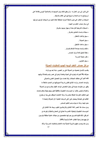 17
‫اﻟﺗﻲ‬‫ﺗﺷﯾر‬‫إﻟﻲ‬‫ﺳﯾر‬‫اﻟﻌﻣل‬‫ﺑﮫ‬،‫وأن‬‫ﯾﻌﻠق‬‫ﻛﺷف‬‫ﺑﯾﺎن‬‫اﻟﻣوﺟودات‬‫واﻟﺻﻼﺣﯾﺔ‬‫اﻟﯾوﻣﻲ‬‫ﺑﺎﻟﻘﺎﻋﺔ‬‫ﻋﻠﻲ‬
‫أن‬‫ﯾوﺿﺢ‬‫ﺑﮫ‬‫اﺳم‬‫اﻟﻣﻌدة‬‫و‬‫ﺗﺎرﯾﺦ‬‫اﻟﯾوم‬‫ﻓﻲ‬‫ﻏﻼف‬‫ﺑﻼﺳﺗﯾك‬.
‫اﻟﺳﺟﻼت‬‫و‬‫اﻟدﻓﺎﺗر‬‫اﻟﺗﻲ‬‫ﺗدون‬‫أﻧﺷطﺔ‬‫اﻟﻣرﻛز‬‫اﻟﻣﺧﺗﻠﻔﺔ‬‫ھﻧﺎك‬‫اﻟﻌدﯾد‬‫ﻣن‬‫اﻟﺳﺟﻼت‬‫اﻟواﺟب‬‫ﺗوارﺛﮭﺎ‬
‫ﻓﻰ‬‫ﻣرﻛز‬‫ﻣﺻﺎدر‬‫اﻟﺗﻌﻠم‬‫ﻣن‬‫أھﻣﮭﺎ‬:
-‫اﻟﺳﺟﻼت‬‫اﻟﺗﺎرﯾﺧﯾﺔ‬‫ﻟﻛل‬‫ﻣﻌدة‬‫أو‬‫ﺟﮭﺎز‬‫ﻣوﺟود‬‫ﺑﺎﻟﻣرﻛز‬
-‫ﺳﺟﻼت‬‫ﺑﺄﺳﻣﺎء‬‫اﻟﻌﺎﻣﻠﯾن‬‫ﺑﺎﻟﻣرﻛز‬.
-‫ﺳﺟل‬‫ﺑﻼﻏﺎت‬‫اﻷﻋطﺎ‬‫ل‬.
-‫ﺳﺟل‬‫اﻟﺻﯾﺎﻧﺔ‬.
-‫ﺳﺟل‬‫ﺳﺎﻋﺎت‬‫اﻟﺗﺷﻐﯾل‬.
-‫ﻛﺷف‬‫ﺑﺄﺳﻣﺎء‬‫ﺟﻣﺎﻋﺔ‬‫اﻟﻧﺷﺎط‬‫ﺑﺎﻟﻣرﻛز‬.
-‫ﺧطﺔ‬‫ﺗﺷﻐﯾل‬‫ﻗﺎﻋﺔ‬‫ﻣرﻛز‬‫اﻟﻣﺻﺎدر‬.
-‫دﻓﺗر‬‫ﻣﺗﺎﺑﻌﺔ‬‫اﻟﻣدرﺳﺔ‬
-‫ﺳﺟل‬‫اﻟﺗﺧزﯾن‬.
‫ﻣراﻛز‬‫ﻣﺻﺎدر‬‫اﻟﺗﻌﻠم‬‫اﻟوﺟﮫ‬‫اﻟﺟدﯾد‬‫ﻟﻠﻣﻛﺗﺑﺎت‬‫اﻟﺣدﯾﺛﺔ‬
‫ﯾﻛﺗﺳب‬‫اﻹﻧﺳﺎن‬‫ﺗﺣﺻﯾﻠﮫ‬‫ﻣن‬‫اﻟﻣﻌرﻓﺔ‬‫ﻋﻠﻰ‬‫ﻣر‬،‫اﻟﻌﺻور‬ً‫ﯾوﻣﺎ‬‫ﺑﻌد‬‫ﯾوم‬‫ﺗزداد‬
‫ﻣﻌرﻓﺗﮫ‬ً‫وﻓﻘﺎ‬‫ﻟﺧﺑراﺗﮫ‬‫وﺗﺟﺎرﺑﮫ‬‫ﻓﻲ‬‫اﻟﺣﯾﺎة‬‫وﺧﺎﺻﺔ‬‫وﻧﺣن‬‫ﻓﻲ‬‫ﻋﺻر‬‫ﯾﺗﺳم‬‫ﺑﺎﻟﺣداﺛﺔ‬‫وﯾﺷﮭد‬
ً‫ﺗﻘدﻣﺎ‬ً‫ﻛﺑﯾرا‬‫ﻓﻲ‬‫ﻣﺧﺗﻠف‬‫اﻟﻣﺟﺎﻻت‬.‫وﻗد‬‫ﺗﻌددت‬‫ﺳﺑل‬‫اﻟﺗﺣﺻﯾل‬‫اﻟﻌﻠﻣﻲ‬‫واﻟﻣﻌرﻓﻲ‬
‫وﺗﻧوﻋت‬‫اﻟﻣﺻﺎدر‬‫وازداد‬‫اﻹﻧﺗﺎج‬‫اﻟﻔﻛري‬‫ﻟدرﺟﺔ‬‫أﺻﺑﺢ‬‫ﻓﯾﮭﺎ‬‫ﻣن‬‫اﻟﺻﻌب‬‫ﻣﻼﺣﻘﺔ‬‫ﻣﺎ‬
‫ﯾظﮭر‬‫ﻣن‬‫ﻣﻌﻠوﻣﺎت‬‫ﺟدﯾدة‬‫ﻓﻲ‬‫ﻣﺟﺎل‬‫اﻟﺗﺧﺻص‬،‫اﻟواﺣد‬‫ﻓﻛﯾف‬‫ﺑﻌﺎﻟم‬‫واﺳﻊ‬‫ﻣن‬‫اﻟﻣﻌرﻓﺔ‬
‫واﻟﻌﻠم؟‬!‫واﻟﺟدﯾر‬‫ﺑﺎﻟذﻛر‬‫أن‬‫اﻟﻣؤﺳﺳﺎت‬‫اﻟﺗﻌﻠﯾﻣﯾﺔ‬‫واﻟﺛﻘﺎﻓﯾﺔ‬‫ﺗﻘوم‬‫ﺑﻣﮭﺎم‬‫ﺟﻠﯾﻠﺔ‬‫وﺗﻘدم‬‫ﺧدﻣﺎت‬
‫ﻛﺑﯾرة‬‫ﻟطﺎﻟب‬‫اﻟﻌﻠم‬‫ﻣﻧذ‬‫اﻟﺗﺣﺎﻗﮫ‬،‫ﺑﺎﻟﻣدرﺳﺔ‬‫وھذا‬‫اﻻھﺗﻣﺎم‬‫ﻻ‬‫ﯾﺗوﻗف‬‫ﺣﺗﻰ‬‫ﺑﻌد‬‫أن‬‫ﯾﺗﺧرج‬
‫اﻟطﺎﻟب‬‫ﻓﻲ‬‫اﻟﺟﺎﻣﻌﺔ‬‫وﯾﺣﺻل‬‫ﻋﻠﻰ‬‫أﻋﻠﻰ‬‫اﻟدرﺟﺎت‬‫اﻟﻌﻠﻣﯾﺔ‬،‫ﻷن‬‫اﻟﻣﻌرﻓﺔ‬‫واﻟﺑﺣث‬‫ﻻ‬
‫ﺣدود‬،‫ﻟﮭﻣﺎ‬‫وھذا‬‫ﻣﺎ‬‫ﯾﻌرف‬‫ﺑﺎﺳم‬‫اﻟﺗﻌﻠﯾم‬‫اﻟﻣﺳﺗﻣر‬.
‫وﻣن‬‫ﺳﻣﺎت‬‫ھذا‬‫اﻟﻌﺻر‬ً‫أﯾﺿﺎ‬‫اﻟﺗﻛﺎﻣل‬‫واﻟﺗراﺑط‬‫ﺑﯾن‬،‫اﻟﻌﻠوم‬‫وﯾﻣﺗد‬‫ھذا‬‫اﻟﺗﻛﺎﻣل‬‫إﻟﻰ‬
‫اﻟﻣؤﺳﺳﺎت‬‫اﻟﺗﻌﻠﯾﻣﯾﺔ‬،‫واﻟﺑﺣﺛﯾﺔ‬‫ﻓﺎﻟﻣدرﺳﺔ‬‫ﺗﺣﺗﺎج‬‫إﻟﻰ‬‫اﻟﻣﻌﻣل‬‫واﻟﻣﻛﺗﺑﺔ‬‫وﻏﯾرھﺎ‬‫ﻣن‬
،‫اﻟﻣراﻓق‬‫ﻟذﻟك‬‫ﻓﺈﻧﮭﺎ‬‫ﺗﺿم‬‫ﺑﯾن‬‫ﺟدراﻧﮭﺎ‬‫ﻣﺗﺧﺻﺻﯾن‬‫ﻣن‬‫ﻣﺟﺎﻻت‬‫ﻋﻠﻣﯾﺔ‬‫ﻣﺧﺗﻠﻔﺔ‬‫ﯾﻛرﺳون‬
‫ﻛل‬‫ﺟﮭودھم‬‫ﻟرﻋﺎﯾﺔ‬‫اﻟطﻼب‬ً‫ﻋﻠﻣﯾﺎ‬ً‫وﺗرﺑوﯾﺎ‬ً‫وﺛﻘﺎﻓﯾﺎ‬.
‫وﻣن‬‫ھﻧﺎ‬‫وﺑﺣﺳب‬‫ﻣﻔﮭوم‬‫اﻟﺗرﺑﯾﺔ‬‫اﻟﺣدﯾﺛﺔ‬‫ﺟﺎء‬‫اﻻھﺗﻣﺎم‬‫ﺑﺎﻟﻣﻛﺗﺑﺎت‬‫اﻟﻣدرﺳﯾﺔ؛‬‫وذﻟك‬
 