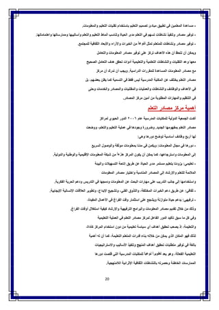 20
-‫ﻣﺳﺎﻋدة‬‫اﻟﻣﻌﻠﻣﯾن‬‫ﻓﻲ‬‫ﺗطﺑﯾق‬‫ﻣﺑﺎدئ‬‫ﺗﺻﻣﯾم‬‫اﻟﺗﻌﻠﯾم‬‫ﺑﺎﺳﺗﺧدام‬‫ﺗﻘﻧﯾﺎت‬‫اﻟﺗﻌﻠﯾم‬‫واﻟﻣﻌﻠوﻣﺎت‬.
-‫ﺗوﻓﯾر‬‫ﻣﺻﺎدر‬‫وﺗﻧﻔﯾذ‬‫ﻧﺷﺎطﺎت‬‫ﺗﺳﮭم‬‫ﻓﻲ‬‫اﻟﺗﻌﻠم‬‫ﻣدى‬‫اﻟﺣﯾﺎة‬‫وﺗﻧﺎﺳب‬‫أﻧﻣﺎط‬‫اﻟﺗﻌﻠﯾم‬‫واﻟﺗﻌﻠم‬‫وأﺳﺎﻟﯾﺑﮭﺎ‬‫وﻣﻣﺎرﺳﺎﺗﮭﺎ‬‫واھﺗﻣﺎﻣﺎﺗﮭﺎ‬.
-‫ﺗوﻓﯾر‬‫ﻣﺻﺎدر‬‫وﻧﺷﺎطﺎت‬‫ﻟﻠﻣﺗﻌﻠم‬‫ﺗﻣﺛل‬ً‫ﺗﻧوﻋﺎ‬‫ﻣن‬‫اﻟﺧﺑرات‬‫واﻵراء‬‫واﻷﺑﻌﺎد‬‫اﻟﺛﻘﺎﻓﯾﺔ‬‫ﻟﻠﻣﺟﺗﻣﻊ‬.
‫وﯾﻣﻛن‬‫أن‬‫ﻧﻠﺣظ‬‫أن‬‫ھذه‬‫اﻷھداف‬‫ﺗرﻛز‬‫ﻋﻠﻰ‬‫ﺗوﻓﯾر‬‫ﻣﺻﺎدر‬‫اﻟﻣﻌﻠوﻣﺎت‬‫واﻟﺗﻌﺎﻣل‬
‫ﻣﻌﮭﺎ‬‫وﻋد‬‫اﻟﺗﻘﻧﯾﺎت‬‫واﻟﻧﺷﺎطﺎت‬‫اﻟﺗﻌﻠﻣﯾﺔ‬‫واﻟﺗﻌﻠﯾﻣﯾﺔ‬‫أدوات‬‫ﺗﺣﻘق‬‫ھدف‬‫اﻟﺗﻌﺎﻣل‬‫اﻟﺻﺣﯾﺢ‬
‫ﻣﻊ‬‫ﻣﺻﺎدر‬‫اﻟﻣﻌﻠوﻣﺎت‬‫اﻟﻣﺳﺎﻋدة‬‫ﻟﻠﻣﻘررات‬‫اﻟدراﺳﯾﺔ‬.‫وﯾﺟب‬‫أن‬‫ﻧدرك‬‫أن‬‫ﻣرﻛز‬
‫ﻣﺻﺎدر‬‫اﻟﺗﻌﻠم‬‫ﯾﺧﺗﻠف‬‫ﻋن‬‫اﻟﻣﻛﺗﺑﺔ‬‫اﻟﻣدرﺳﯾﺔ‬‫ﻟﯾس‬‫ﻓﻘط‬‫ﻓﻲ‬‫اﻟﺗﺳﻣﯾﺔ‬‫ﻛﻣﺎ‬‫ﯾظن‬،‫ﺑﻌﺿﮭم‬‫ﺑل‬
‫ﻓﻲ‬‫اﻷھداف‬‫واﻟوظﺎﺋف‬‫واﻟﻧﺷﺎطﺎت‬‫واﻟﻌﻣﻠﯾﺎت‬‫واﻟﻣﻘﺗﻧﯾﺎت‬‫و‬‫اﻟﻣﺻﺎدر‬‫واﻟﺧدﻣﺎت‬‫وﺣﺗﻰ‬
‫ﻓﻲ‬‫اﻟﺗﻧظﯾم‬‫واﻟﻣﮭﺎرات‬‫اﻟﻣطﻠوﺑﺔ‬‫ﻣن‬‫أﻣﯾن‬‫ﻣرﻛز‬‫اﻟﻣﺻﺎدر‬.
‫أھﻣﯾﺔ‬‫ﻣرﻛز‬‫ﻣﺻﺎدر‬‫اﻟﺗﻌﻠم‬
‫أﻛدت‬‫اﻟﺟﻣﻌﯾﺔ‬‫اﻟدوﻟﯾﺔ‬‫ﻟﻠﻣﻛﺗﺑﺎت‬‫اﻟﻣدرﺳﯾﺔ‬‫ﻋﺎم‬٢٠٠٦‫اﻟدور‬‫اﻟﺣﯾوي‬‫ﻟﻣراﻛز‬
‫ﻣﺻﺎدر‬‫اﻟﺗﻌﻠم‬‫ﺑﻣﻔﮭوﻣﮭﺎ‬‫اﻟﺟدﯾد‬.‫وﺿرورة‬‫وﺟودھﺎ‬‫ﻓﻲ‬‫ﻋﻣﻠﯾﺔ‬‫اﻟﺗﻌﻠﯾم‬،‫واﻟﺗﻌﻠم‬‫ووﺿﻌت‬
‫ﻟﮭﺎ‬‫أرﺑﻊ‬‫وظﺎﺋف‬‫أﺳﺎﺳﯾﺔ‬‫ﺗوﺿﺢ‬‫دورھﺎ‬‫وھﻲ‬:
-‫دورھﺎ‬‫ﻓﻲ‬‫ﻣﺟﺎل‬‫اﻟﻣﻌﻠوﻣﺎت‬:‫وﯾﻛﻣن‬‫ﻓﻲ‬‫ﻣدﻧﺎ‬‫ﺑﻣﻌﻠوﻣﺎت‬‫ﻣوﺛﻘﺔ‬‫واﻟوﺻول‬‫اﻟﺳرﯾﻊ‬
‫إﻟﻰ‬‫اﻟﻣﻌﻠوﻣﺎت‬،‫واﺳﺗرﺟﺎﻋﮭﺎ‬‫ﻛﻣﺎ‬‫ﯾﻣﻛن‬‫أن‬‫ﯾﻛون‬‫اﻟﻣرﻛز‬ً‫ﺟزءا‬‫ﻣن‬‫ﺷﺑﻛﺔ‬‫اﻟﻣﻌﻠوﻣﺎت‬‫اﻹﻗﻠﯾﻣﯾﺔ‬‫واﻟوطﻧﯾﺔ‬‫واﻟدوﻟﯾﺔ‬.
-‫ﺗﻌﻠﯾﻣﻲ‬:‫ﯾزودﻧﺎ‬‫ﺑﺗﻌﻠﯾم‬‫ﻣﺳﺗﻣر‬‫ﻣدى‬‫اﻟﺣﯾﺎة‬‫ﻋن‬‫طرﯾق‬‫إﺗﺎﺣﺔ‬‫اﻟﺗ‬‫ﺳﮭﯾﻼت‬‫واﻟﺑﯾﺋﺔ‬
‫اﻟﻣﻼﺋﻣﺔ‬‫ﻟﻠﺗﻌﻠم‬‫واﻹرﺷﺎد‬‫إﻟﻰ‬‫اﻟﻣﺻﺎدر‬‫اﻟﻣﻧﺎﺳﺑﺔ‬‫واﺧﺗﯾﺎر‬‫ﻣﺻﺎدر‬‫اﻟﻣﻌﻠوﻣﺎت‬
‫واﺳﺗﺧداﻣﮭﺎ‬‫إﻟﻰ‬‫ﺟﺎﻧب‬‫اﻟﺗدرﯾب‬‫ﻋﻠﻰ‬‫ﻣﮭﺎرات‬‫اﻟﺑﺣث‬‫ﻋن‬‫اﻟﻣﻌﻠوﻣﺎت‬‫ودﻣﺟﮭﺎ‬‫ﻓﻲ‬‫اﻟﺗدرﯾس‬‫ودﻋم‬‫اﻟﺣرﯾﺔ‬‫اﻟﻔﻛرﯾﺔ‬.
-‫ﺛﻘﺎﻓﻲ‬:‫ﻋن‬‫طرﯾق‬‫دﻋم‬‫اﻟﺧﺑرات‬،‫اﻟﻣﺧﺗﻠﻔﺔ‬‫واﻟﺗذوق‬،‫اﻟﻔﻧﻲ‬‫وﺗﺷﺟﯾﻊ‬،‫اﻹﺑداع‬‫وﺗطو‬‫ﯾر‬‫اﻟﻌﻼﻗﺎت‬‫اﻹﻧﺳﺎﻧﯾﺔ‬‫اﻹﯾﺟﺎﺑﯾﺔ‬.
-‫ﺗرﻓﯾﮭﻲ‬:‫ﯾدﻋم‬‫ﺣﯾﺎة‬‫ﻣﺗوازﻧﺔ‬‫وﯾﺷﺟﻊ‬‫ﻋﻠﻰ‬‫اﺳﺗﺛﻣﺎر‬‫وﻗت‬‫اﻟﻔراغ‬‫ﻓﻲ‬‫اﻷﻋﻣﺎل‬،‫اﻟﻣﻔﯾدة‬
‫وذﻟك‬‫ﻣن‬‫ﺧﻼل‬‫ﺗﻘدﯾم‬‫ﻣﺻﺎدر‬‫اﻟﻣﻌﻠوﻣﺎت‬‫واﻟﺑراﻣﺞ‬‫اﻟﺗرﻓﯾﮭﯾﺔ‬‫واﻹرﺷﺎد‬‫ﻛﯾﻔﯾﺔ‬‫اﺳﺗﻐﻼل‬‫أوﻗﺎت‬‫اﻟﻔراغ‬.
‫وﻓﻲ‬‫ﻛل‬‫ﻣﺎ‬‫ﺳﺑق‬‫ﺗﺄﻛﯾد‬‫اﻟدور‬‫اﻟﻔﺎﻋل‬‫ﻟﻣرﻛز‬‫ﻣﺻﺎدر‬‫اﻟﺗﻌﻠم‬‫ﻓﻲ‬‫اﻟﻌﻣﻠﯾﺔ‬‫اﻟﺗﻌﻠﯾﻣﯾﺔ‬
‫واﻟﺗﻌﻠﯾﻣﺔ‬،‫إذ‬‫ﯾﺻﻌب‬‫ﺗﺣﻘﯾق‬‫أھداف‬‫أي‬‫ﺳﯾﺎﺳﺔ‬‫ﺗﻌﻠﯾﻣﯾﺔ‬‫ﻣن‬‫دون‬‫اﺳﺗﺧدام‬‫اﻟﻣرﻛز‬،‫ﻛﺄداة‬
‫ﻟذﻟك‬‫ﻓﮭو‬‫اﻟﻣﻛﺎن‬‫اﻟذي‬‫ﯾﻣﻛن‬‫ﻣن‬‫ﺧﻼﻟﮫ‬‫ﺑﻧﺎء‬‫ﻗدرات‬‫اﻟﻣﺗﻌﻠم‬‫اﻟﺗﻌﻠﯾﻣﺔ‬،‫ﻛﻣﺎ‬‫أن‬‫ﻟﮫ‬‫أھﻣﯾﺔ‬
‫ﺑﺎﻟﻐﺔ‬‫ﻓﻲ‬‫ﺗوﻓﯾر‬‫ﻣﺗطﻠﺑﺎت‬‫ﺗﺣﻘﯾق‬‫أھداف‬‫اﻟﻣﻧﮭﺞ‬‫وﺗﻧﻔﯾذ‬‫اﻷﺳﺎﻟﯾب‬‫واﻻﺳﺗراﺗﯾﺟﯾﺎت‬
‫اﻟﺗﻌﻠﯾﻣﯾ‬‫ﺔ‬،‫اﻟﻔﻌﺎﻟﺔ‬‫وھو‬‫ﯾﻌد‬ً‫ﺗطوﯾرا‬ً‫ﻧوﻋﯾﺎ‬‫ﻟﻠﻣﻛﺗﺑﺎت‬‫اﻟﻣدرﺳﯾﺔ‬‫اﻟﺗﻲ‬‫ﻗﻠﺻت‬‫دورھﺎ‬
‫اﻟﻣﻣﺎرﺳﺎت‬‫اﻟﺧﺎطﺋﺔ‬‫وﺣﺻرﺗﮫ‬‫ﺑﺎﻟﻧﺷﺎطﺎت‬‫اﻟﺛﻘﺎﻓﯾﺔ‬‫اﻹﺛراﺋﯾﺔ‬‫اﻟﻼﻣﻧﮭﺟﯾﺔ‬.
 