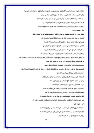 22
‫اﺳﺗﺧدام‬‫اﻟﻣواد‬‫اﻟﺳﻣﻌﯾﺔ‬‫واﻟﺑﺻر‬‫ﯾﺔ‬‫ﻓﻲ‬‫ﺗﻌزﯾز‬‫ﺑرﻧﺎﻣﺞ‬‫ﻣﮭﺎرات‬،‫اﻟﻣﻌﻠوﻣﺎت‬‫وﻓﻲ‬‫ﺗﻌزﯾز‬‫ودﻋم‬‫اﻟﻣﻧﺎھﺞ‬‫اﻟدراﺳﯾﺔ‬.
‫ﺗوﻓﯾر‬‫اﻟﻔرص‬‫ﻟﻣﻧﺎﻗﺷﺔ‬‫اﻟﻛﺗب‬‫ﻓﻲ‬‫ﺑﯾﺋﺔ‬‫وﻣﻧﺎخ‬‫ﯾﺗﺳﻣﺎن‬‫ﺑﺎﻟﺗﺷﺟﯾﻊ‬‫واﻟﺗﺣﻔﯾز‬‫وﺗﻧﻔﯾذ‬
‫ﺳﯾﺎﺳﺔ‬‫اﻟﻣﺳﺎﺑﻘﺎت‬‫اﻟﺛﻘﺎﻓﯾﺔ‬‫وﺗﻘدﯾم‬‫اﻟﺟواﺋز‬‫ﻟﻠﻔﺎﺋزﯾن‬.‫ﻣن‬‫ھو‬‫أﻣﯾن‬‫ﻣرﻛز‬‫ﻣﺻﺎدر‬‫اﻟﺗﻌﻠم؟‬
‫ھو‬‫اﻟﻣﺷرف‬‫ﻋﻠﻰ‬‫اﻟﻣواد‬‫اﻟﺗﻌﻠﯾﻣﯾﺔ‬‫ﺟﻣﯾ‬‫ﻌﮭﺎ‬‫ﻓﻲ‬‫اﻟﻣدرﺳﺔ‬‫اﻟﻣطﺑوﻋﺔ‬‫واﻟﺳﻣﻌﯾﺔ‬
‫واﻟﺑﺻرﯾﺔ‬،‫واﻹﻟﻛﺗروﻧﯾﺔ‬‫وﺗﺗﻧوع‬‫ﻣﺳؤوﻟﯾﺎﺗﮫ‬‫ﺑﺣﯾث‬‫ﯾﻣﻛن‬‫ﺟﻣﻌﮭﺎ‬‫ﺑﺛﻼث‬‫ﻣﮭﺎم‬‫أﺳﺎﺳﯾﺔ‬:
ً‫أوﻻ‬:‫اﻟﻣﮭﺎم‬‫اﻹدارﯾﺔ‬
‫ﺗطﺑﯾق‬‫ﻣﺎ‬‫ﯾرد‬‫ﻣن‬‫اﻟﺟﮭﺎت‬‫اﻟﻣﺧﺗﺻﺔ‬‫ﻣن‬‫ﻟواﺋﺢ‬‫وأﻧظﻣﺔ‬‫وﺗوﺟﯾﮭﺎت‬‫ﺧﺎﺻﺔ‬‫ﺑﻣراﻛز‬‫ﻣﺻﺎدر‬‫اﻟﺗﻌﻠم‬.
‫اﻟﺗﻧﺳﯾق‬‫ﻣﻊ‬‫ﻟﺟﻧﺔ‬‫ﻣرﻛز‬‫ﻣﺻﺎدر‬‫اﻟﺗﻌﻠم‬‫ﻓﻲ‬‫وﺿﻊ‬‫اﻟﺧطط‬‫اﻟﻔﺻﻠﯾﺔ‬‫واﻟﺳﻧوﯾﺔ‬‫اﻟﺗﻲ‬
‫ﺗؤدي‬‫إﻟﻰ‬‫ﺗﺣﻘﯾق‬‫أھداف‬‫اﻟﻣرﻛز‬،‫وﺗﻘدﯾﻣﮭﺎ‬‫إﻟﻰ‬‫ﻣدﯾر‬‫اﻟﻣدرﺳﺔ‬‫ﻻﻋﺗﻣﺎدھﺎ‬.
‫اﻟﺗﺷﺎور‬‫ﻣﻊ‬‫اﻟﮭﯾﺋﺔ‬‫اﻟﺗﻌﻠﯾﻣﯾﺔ‬‫ﻓﻲ‬‫اﻟﻣدرﺳﺔ‬‫ﻻﻗﺗراح‬‫ﻣﺎ‬‫ﯾﺣﺗﺎج‬‫إﻟﯾﮫ‬‫اﻟﻣرﻛز‬‫ﻣن‬
‫ﻣﺻﺎدر‬‫اﻟﺗﻌﻠم‬‫ﺑﺄﻧواﻋﮭﺎ‬‫اﻟﺗﻲ‬‫ﺗﺧدم‬‫اﻟﻣﻧﮭﺞ‬،‫اﻟدراﺳﻲ‬‫واﻻﺣﺗﯾﺎﺟﺎت‬‫اﻟﺗرﺑوﯾﺔ‬
‫واﻟﺗﻌﻠﯾﻣﯾﺔ‬‫ﻓﻲ‬‫اﻟﻣدرﺳﺔ‬،‫وﻣﺎ‬‫ﯾﺗطﻠﺑﮫ‬‫ذﻟك‬‫ﻣن‬‫ﺗﺟﮭﯾزات‬،‫ﺿرورﯾﺔ‬‫وﻛل‬‫ﻣﺎ‬‫ﯾﺳﺎﻋد‬
‫ﻓﻲ‬‫ﺗﺣﻘﯾق‬‫أھداف‬‫اﻟﻣرﻛز‬،‫واﻟﻌﻣل‬‫ﺑﺎﻟﺗﻌﺎون‬‫ﻣﻊ‬‫اﻟﺟﮭﺎت‬‫اﻟﻣﺧﺗﺻﺔ‬‫ﻋﻠﻰ‬‫ﺗوﻓﯾره‬‫وﻣﺗﺎﺑﻌﺔ‬‫إﺟراءات‬‫ﺗﺄﻣﯾﻧﮫ‬‫واﻟﺣﺻول‬‫ﻋﻠﯾﮫ‬.
‫ﺗﻌرﯾف‬‫اﻟﻣﻌﻠﻣﯾن‬‫واﻟطﻼب‬‫ﺑﻣﺎ‬‫ﯾﺻل‬‫إﻟﻰ‬‫اﻟﻣرﻛز‬‫ﻣن‬‫ﻣﺻﺎدر‬‫ﺗﻌﻠم‬‫ﺟدﯾدة‬.
‫إﺣﺻﺎء‬‫ﻧﺷﺎطﺎت‬‫اﻟﻣرﻛز‬‫وذﻟك‬‫ﺑﺗدوﯾن‬‫اﻟﻣﻌﻠ‬‫وﻣﺎت‬‫اﻟﺧﺎﺻﺔ‬‫ﺑذﻟك‬‫ﻓﻲ‬‫اﻟﺳﺟل‬
‫اﻟﻣﺧﺻص‬‫ﻟﮭذا‬،‫اﻟﻐرض‬‫وإﻋداد‬‫ﺗﻘرﯾر‬‫ﺷﮭري‬‫ﻋن‬‫اﻟﻧﺷﺎط‬‫ﻓﻲ‬،‫اﻟﻣرﻛز‬‫وإرﺳﺎﻟﮫ‬‫إﻟﻰ‬‫اﻹدارة‬‫اﻟﺗﻌﻠﯾﻣﯾﺔ‬‫اﻟﻣﺷرﻓﺔ‬‫ﻋﻠﯾﮫ‬.
‫إﻋداد‬‫ﺟدول‬‫ﻟﺗﻧظﯾم‬‫زﯾﺎرة‬‫ﻓﺻول‬‫اﻟﻣدرﺳﺔ‬‫ﻟﻠﻣرﻛز‬.
‫اﻟﻣﺣﺎﻓظﺔ‬‫ﻋﻠﻰ‬‫ﻣوﺟودات‬‫اﻟﻣرﻛز‬‫واﻟﻌﻧﺎﯾﺔ‬‫ﺑﺳﻼﻣﺔ‬‫ﺟﻣﯾﻊ‬‫أﻧواع‬‫ﻣﺻﺎدر‬،‫اﻟﺗﻌﻠم‬
‫واﻟﺗوﺻﯾﺔ‬‫ﺑﺗﺟﻠﯾ‬‫د‬‫ﻛﺗﺑﮫ‬‫وإﺻﻼح‬‫ﻣﺎ‬‫ﯾﻌطب‬‫ﻣن‬‫أﺟﮭزﺗﮫ‬‫ووﺳﺎﺋﻠﮫ‬.
‫إﺟراء‬‫ﻋﻣﻠﯾﺔ‬‫اﻟﺟرد‬‫اﻟﺳﻧوي‬‫وﻋﻣل‬‫اﻟﻣﺣﺎﺿر‬‫اﻟﻼزﻣﺔ‬‫ﻟذﻟك‬.
‫إﻋداد‬‫ﺗﻘرﯾر‬‫ﺳﻧوي‬‫ﻋن‬‫اﻟﻣرﻛز‬‫واﺣﺗﯾﺎﺟﺎﺗﮫ‬‫وﻋرﺿﮫ‬‫ﻋﻠﻰ‬‫ﻟﺟﻧﺔ‬‫ﻣرﻛز‬‫ﻣﺻﺎدر‬
‫اﻟﺗﻌﻠم‬‫ﻟﻣﻧﺎﻗﺷﺔ‬‫واﻋﺗﻣﺎده‬‫ﻗﺑل‬‫إرﺳﺎﻟﮫ‬‫إﻟﻰ‬‫اﻹدارة‬‫اﻟﺗﻌﻠﯾﻣﯾﺔ‬‫اﻟﻣﺷرﻓﺔ‬‫ﻋﻠﯾﮫ‬.
‫اﻟﺗﻘوﯾم‬‫اﻟﻣﺳﺗﻣر‬‫ﻟﻣﺻﺎدر‬‫اﻟﺗﻌﻠ‬‫م‬‫ﺑﺎﻟﺗﻧﺳﯾق‬‫ﻣﻊ‬‫ﻟﺟﻧﺔ‬‫اﻟﻣرﻛز‬‫واﻟﺗوﺻﯾﺔ‬‫ﺑﺎﺳﺗﺑﻌﺎد‬‫ﻣﺎ‬
‫ﯾرى‬‫ﻋدم‬،‫ﺻﻼﺣﯾﺗﮫ‬‫أﻣﺎ‬‫ﻟﺗﻘﺎدﻣﮫ‬‫أو‬‫ﻟﻌدم‬‫ﻣﻧﺎﺳﺑﺗﮫ‬‫ﻷھداف‬‫اﻟﻣرﻛز‬‫ووظﺎﺋﻔﮫ‬‫اﻟﺗﻌﻠﯾﻣﯾﺔ‬‫واﻟﺗرﺑوﯾﺔ‬.
ً‫ﺛﺎﻧﯾﺎ‬:‫اﻟﻣﮭﺎم‬‫اﻟﻔﻧﯾﺔ‬
‫ﻣﻌﺎوﻧﺔ‬‫اﻟﻣﻌﻠﻣﯾن‬‫واﻟطﻼب‬‫ﻋﻠﻰ‬‫اﺧﺗﯾﺎر‬‫ﻣﺻﺎدر‬‫اﻟﺗﻌﻠم‬‫اﻟﻣﻧﺎﺳﺑﺔ‬‫واﻷﺟﮭزة‬‫اﻟﺗﻌﻠﯾﻣﯾﺔ‬
‫اﻟﻼزﻣﺔ‬‫واﺳﺗﺧداﻣﮭﺎ‬.‫وﻣ‬‫ﺳﺎﻋدة‬‫اﻟﻣﻌﻠﻣﯾن‬‫ﻋﻠﻰ‬‫اﺧﺗﯾﺎر‬‫اﻟوﺳﺎﺋل‬‫اﻟﺗﻌﻠﯾﻣﯾﺔ‬‫اﻟﻣﻧﺎﺳﺑﺔ‬
‫وﺗوﻓﯾر‬‫ﻣﺎ‬‫ﯾﻠزﻣﮭم‬‫ﻹﻧﺗﺎج‬‫وﺳﺎﺋل‬‫ﺗﻌﻠﯾﻣﯾﺔ‬‫أﺧرى‬.
 